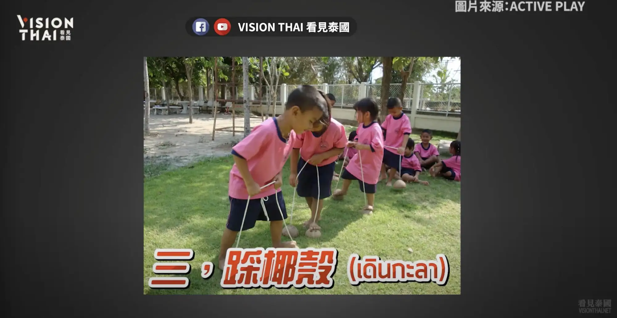 泰國童年遊戲3：踩椰殼（看見泰國影片截圖）
