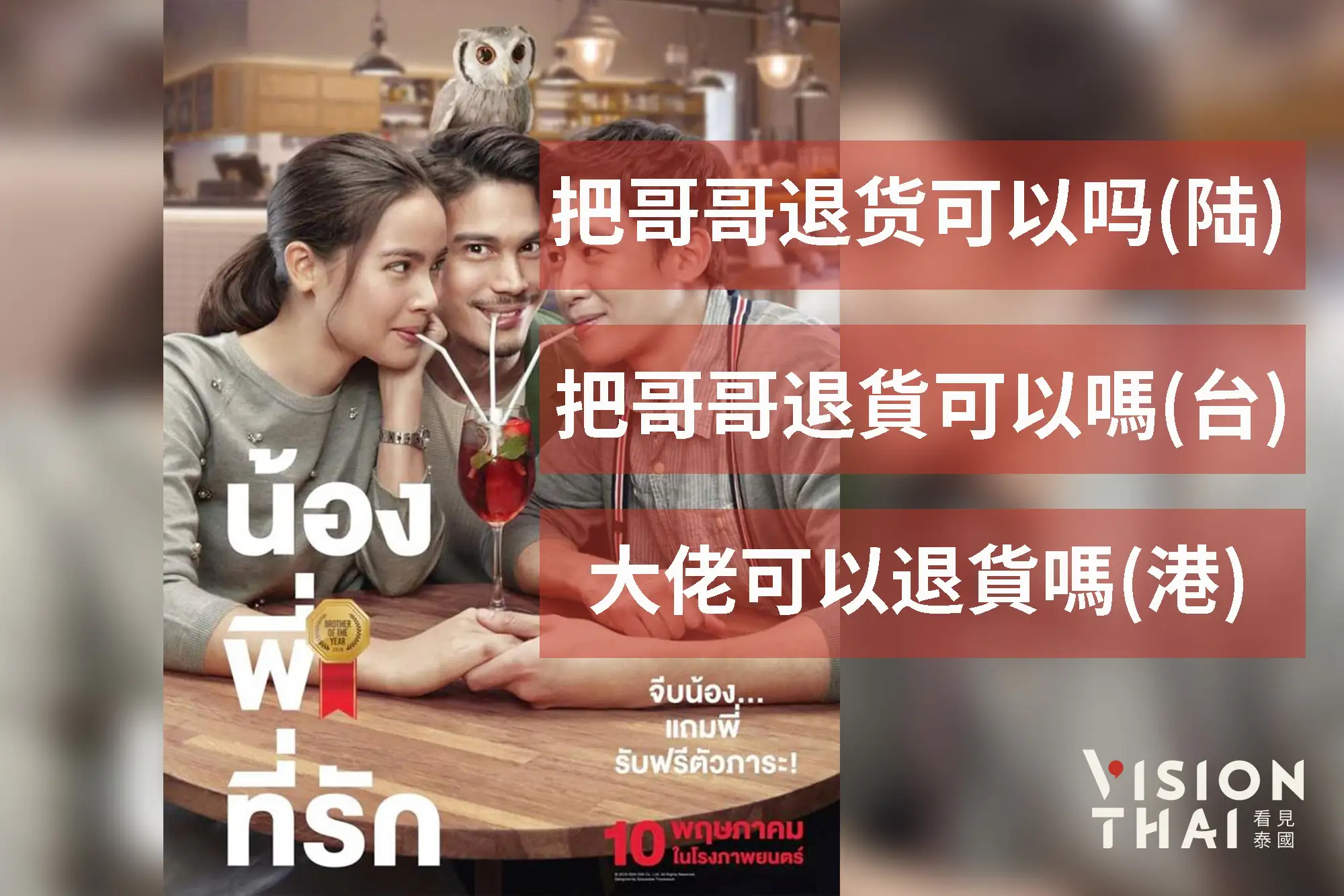 不同譯名下的泰國電影5：น้อง.พี่.ที่รัก（VISION THAI 看見泰國）