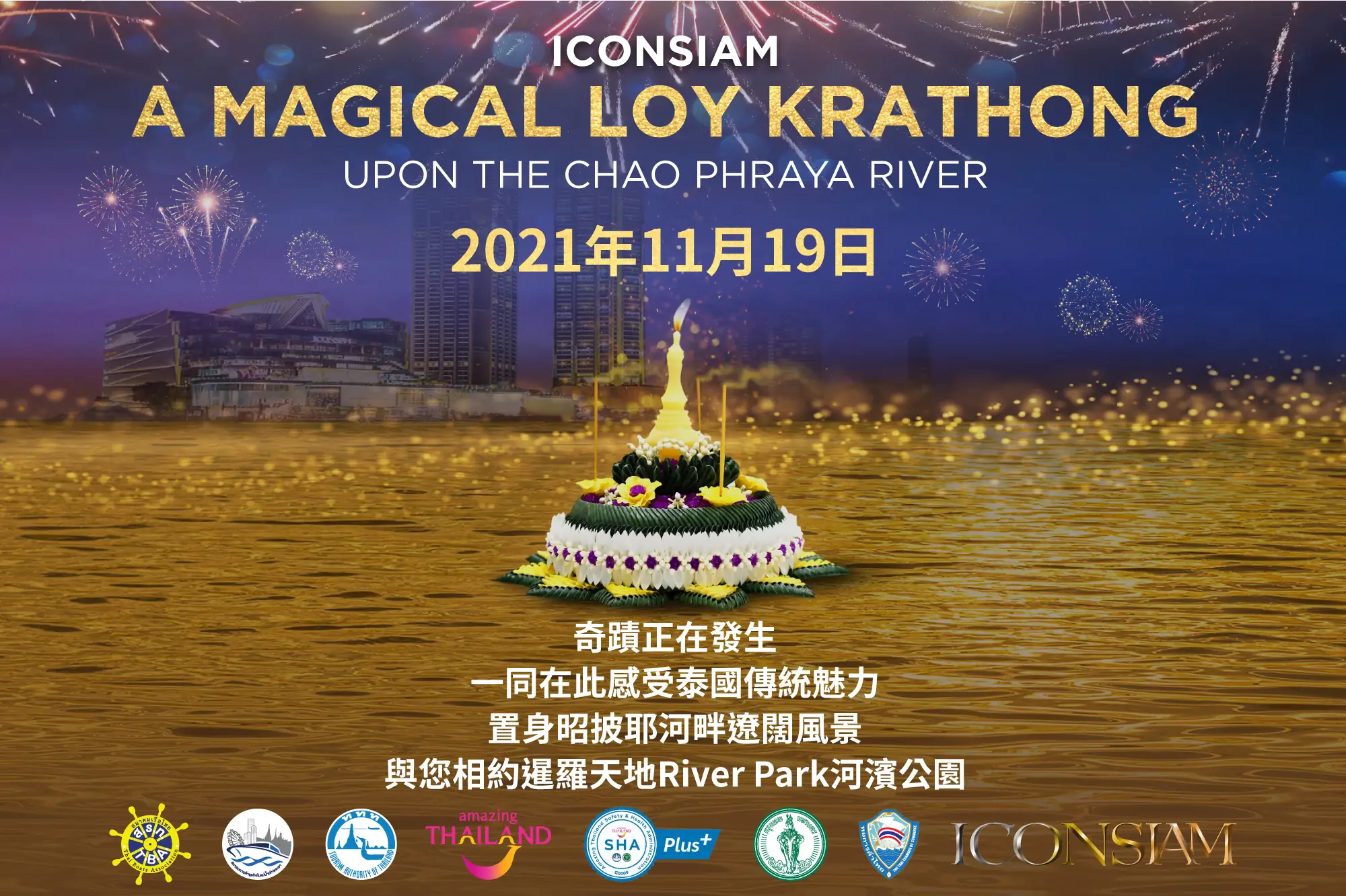 2021泰國水燈節 暹羅天地ICONSIAM邀你放水燈、逛廟會、享優惠（VISION THAI 看見泰國）