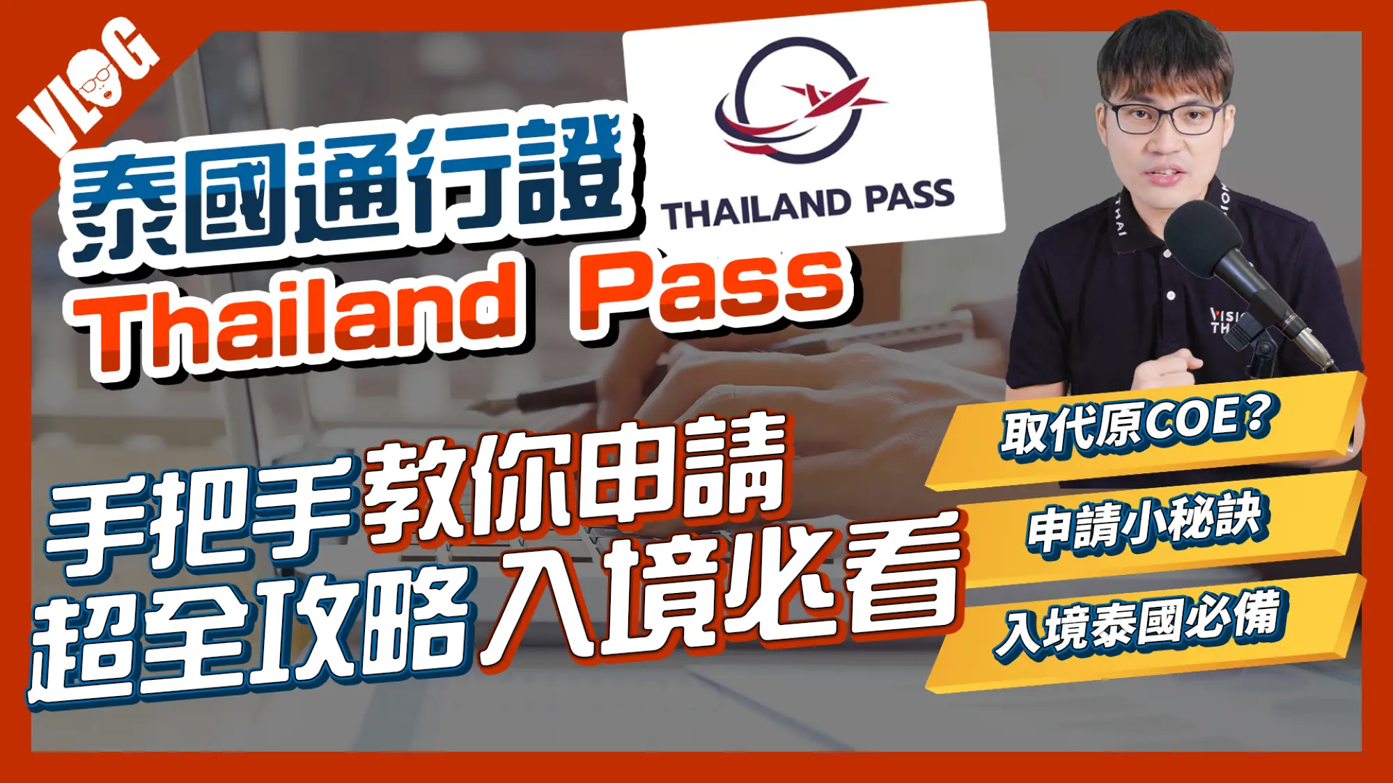 入境必備的「泰國通行證Thailand Pass」如何申請？手把手帶你操作(2021.11月起適用)（VISION THAI 看見泰國）