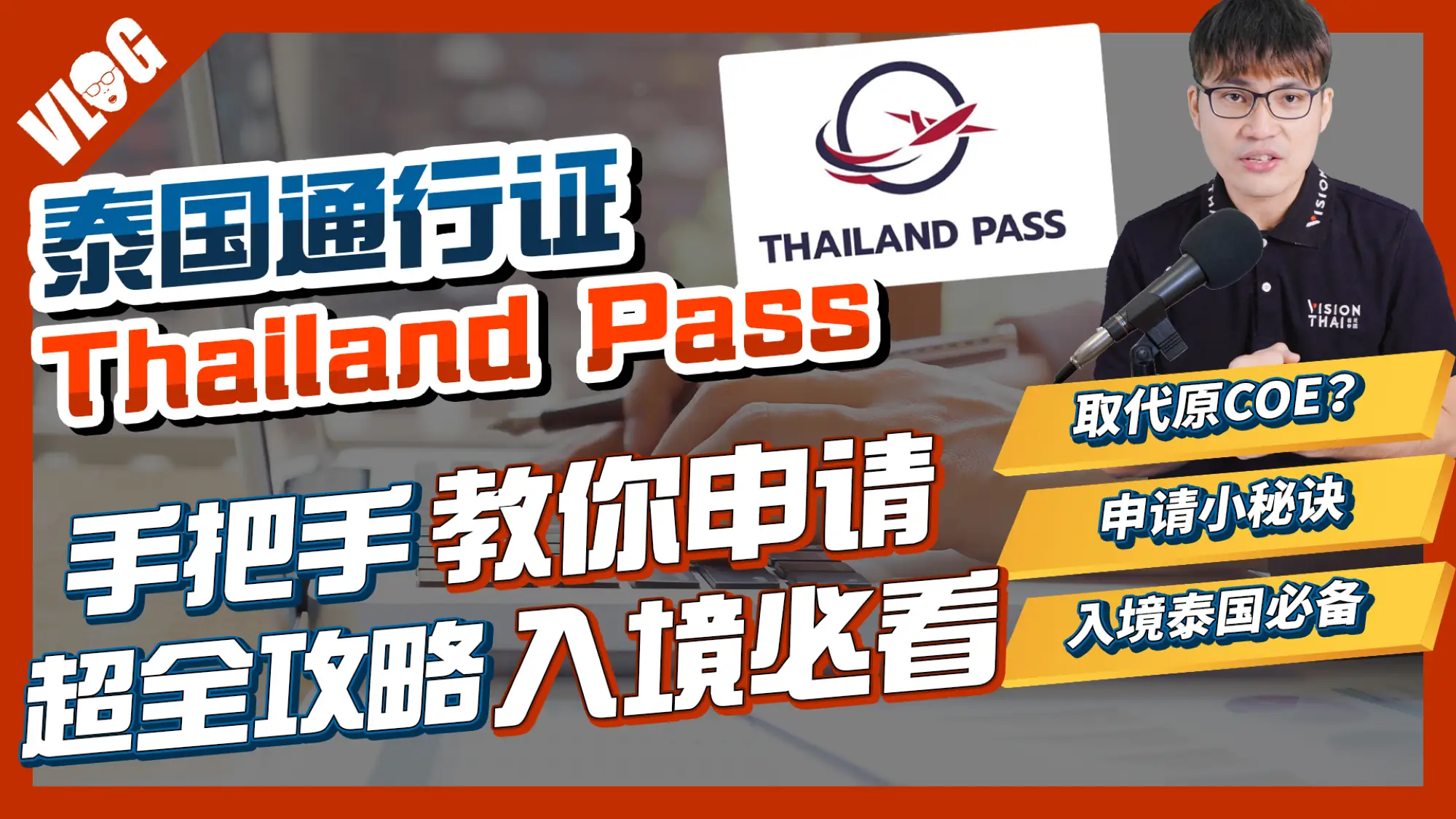 入境必备的「泰国通行证Thailand Pass」如何申请？手把手带你操作(2021.11月起适用)（VISION THAI 看见泰国）
