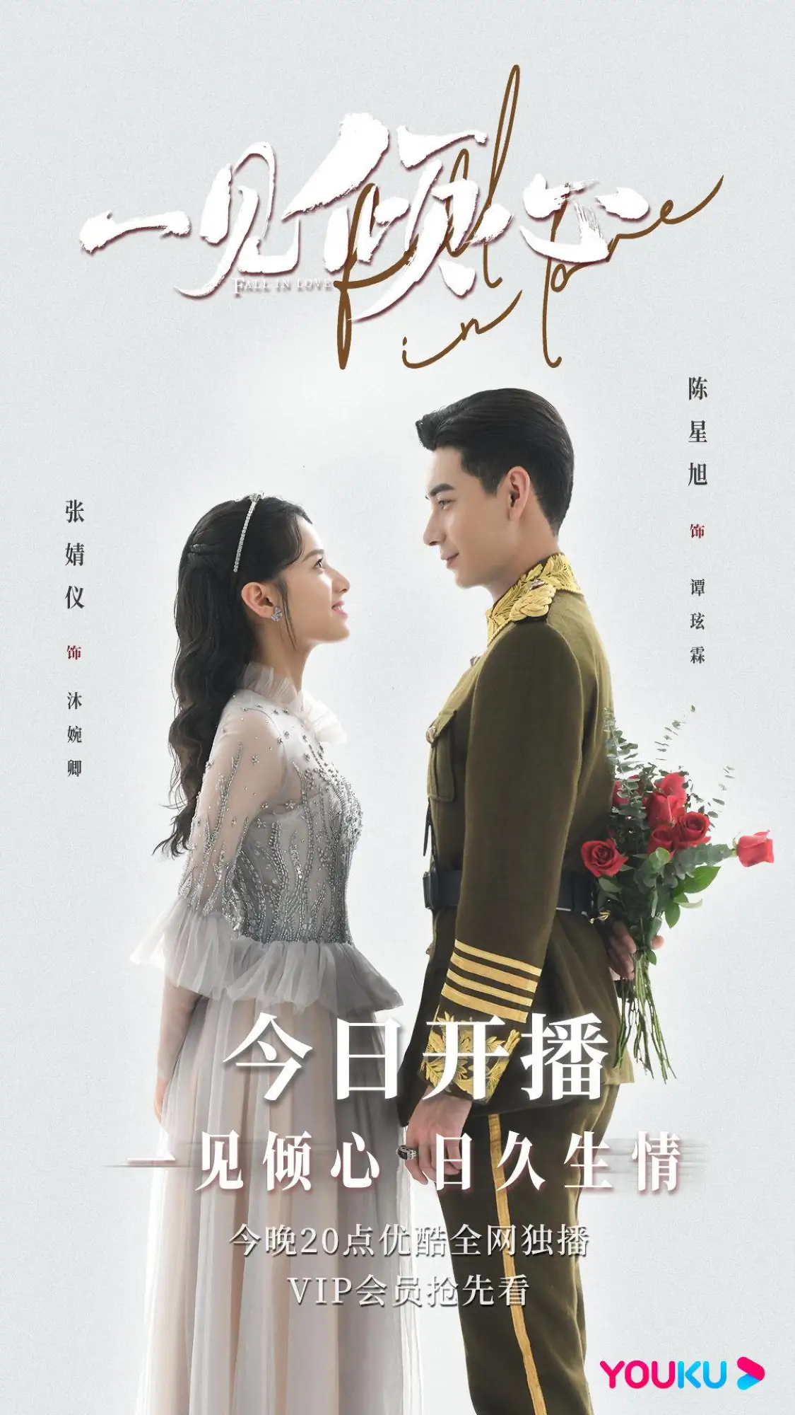 《一見傾心》是由林健龍、陳國華執導，陳星旭、張婧儀、林彥俊領銜主演