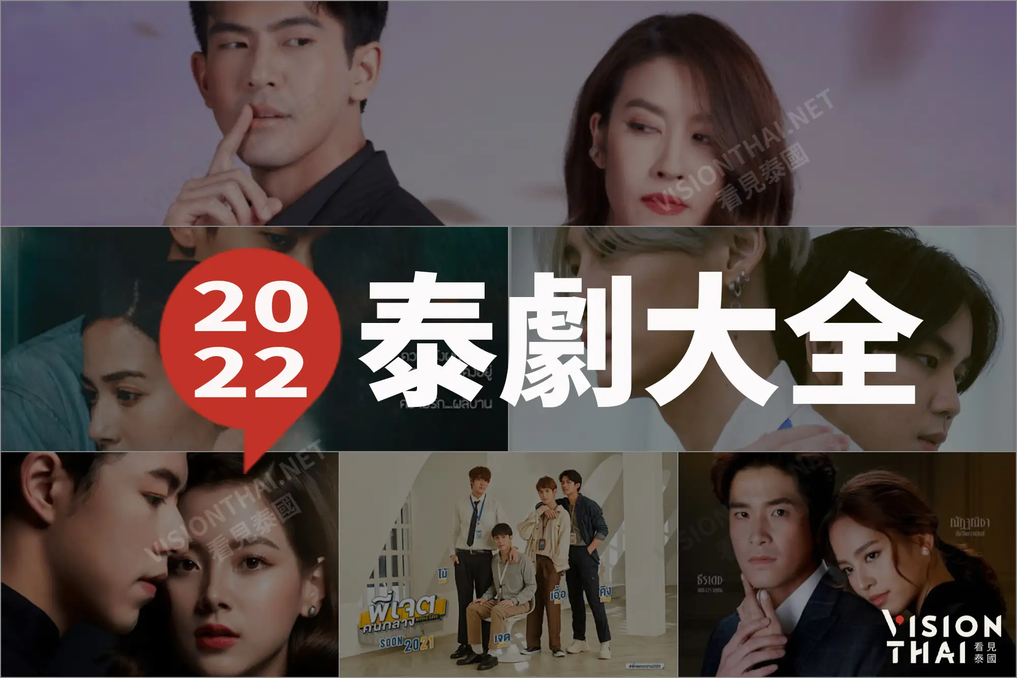 2022泰劇大全 哪部你最期待?(圖片來源:VISION THAI 看見泰國)
