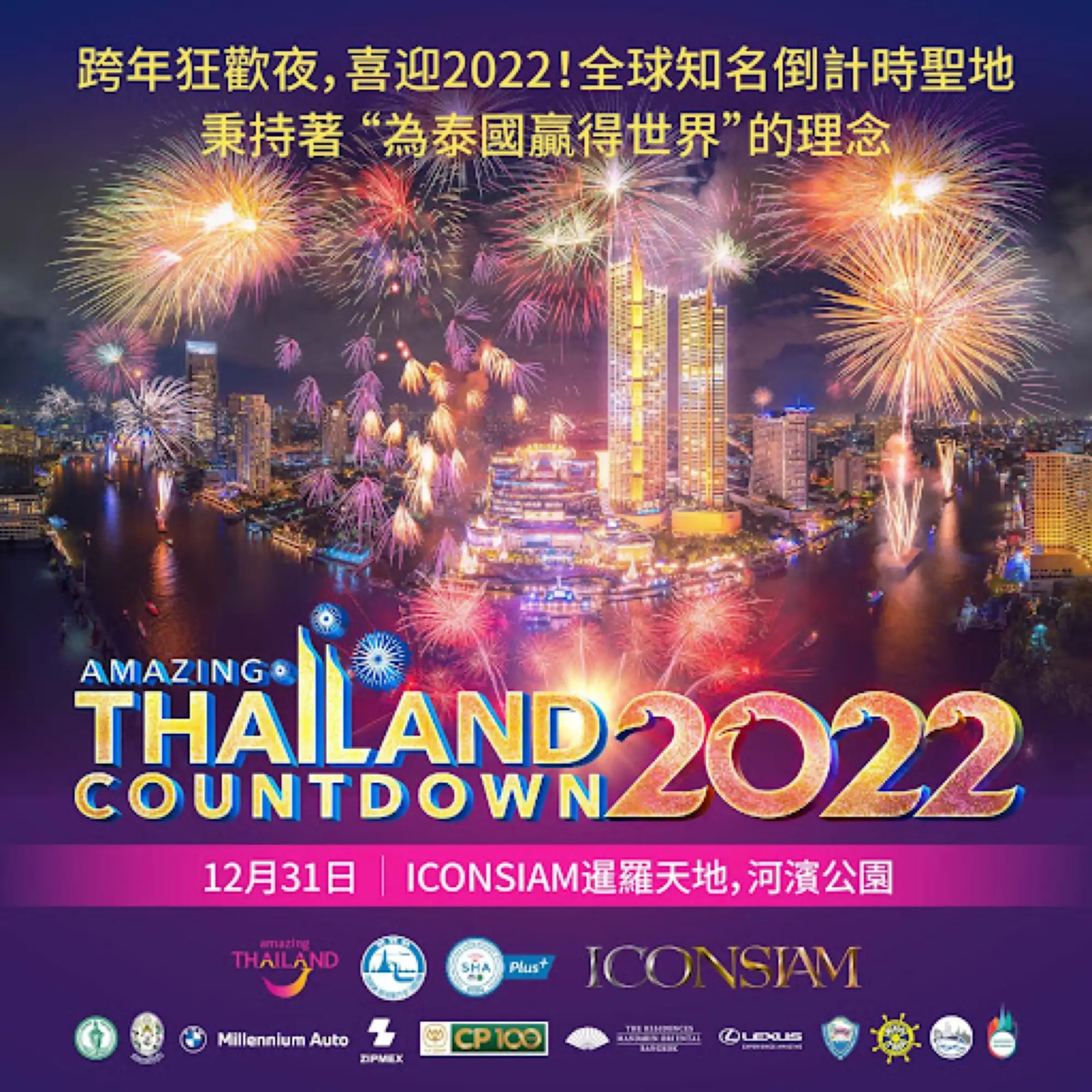 2022曼谷跨年｜暹羅天地ICONSIAM攜手泰旅局 煙火秀、購物優惠迎新年