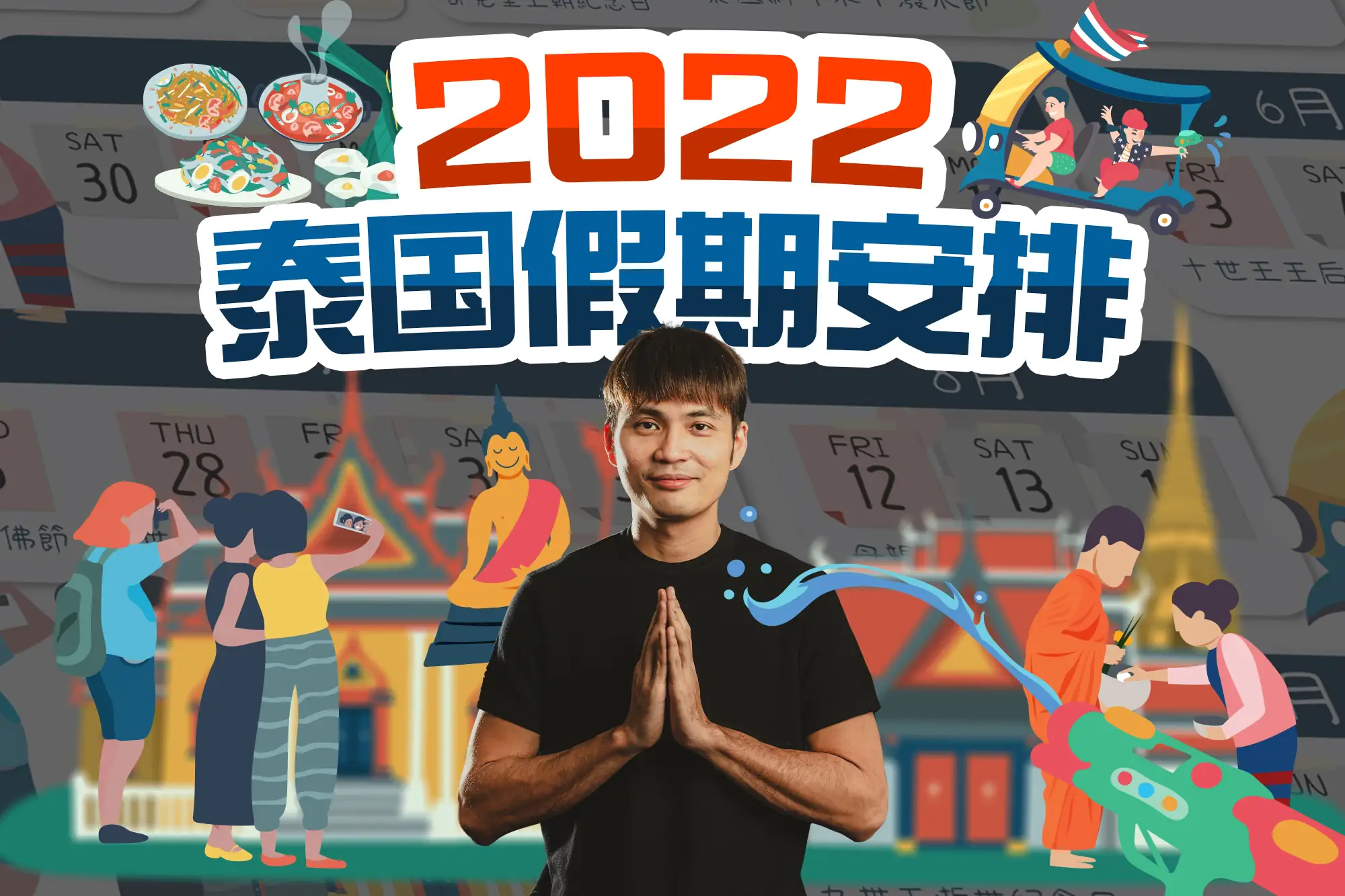 2022泰国节庆假期安排!外派、旅游必收(VISION THAI 看见泰国)