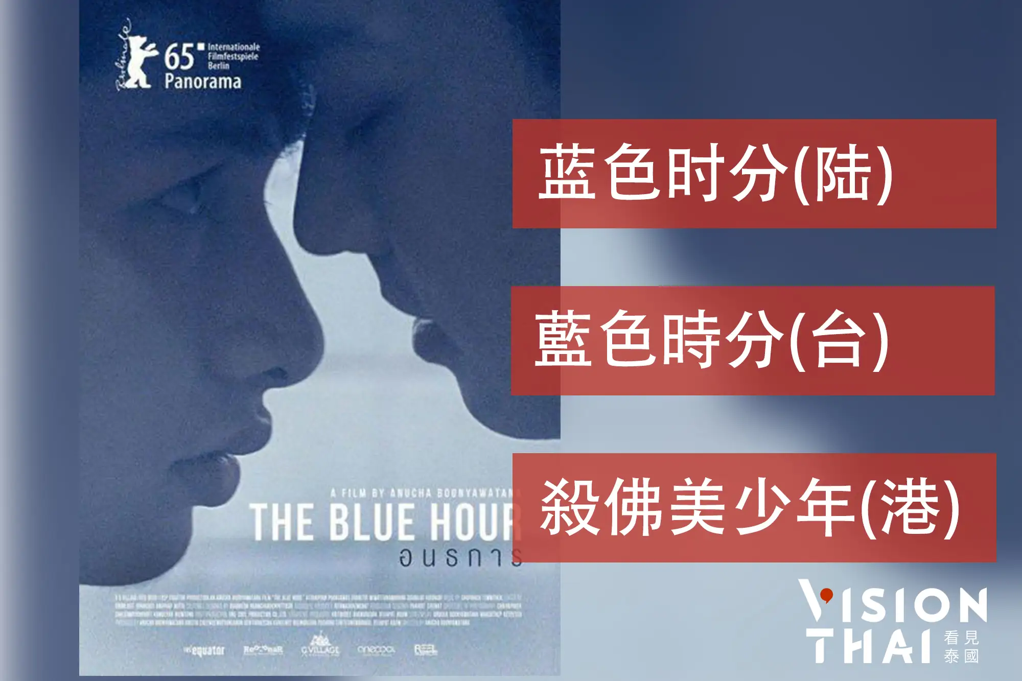 不同譯名下的泰國電影之同性情感：อนธการ（VISION THAI 看見泰國）