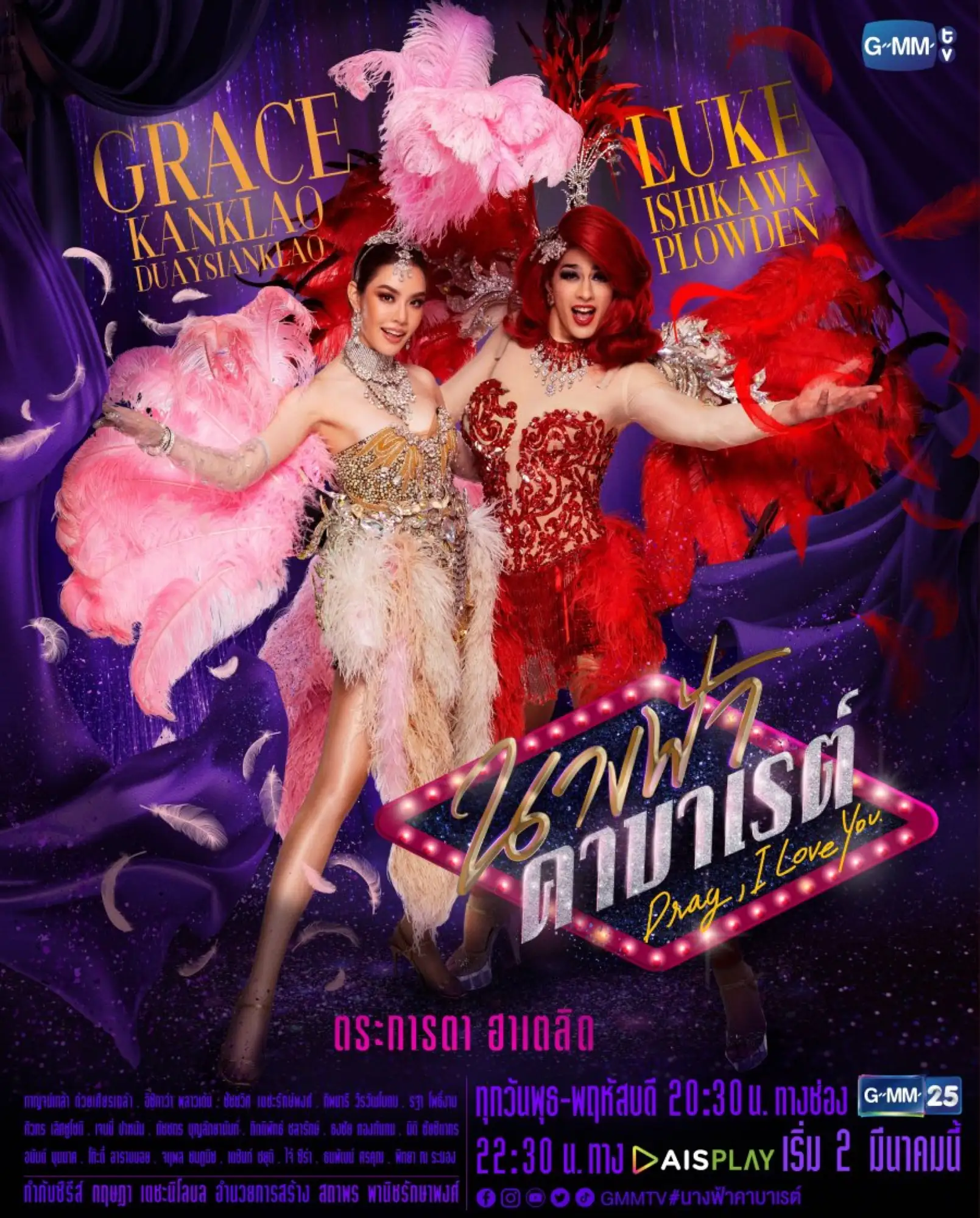 泰劇《卡巴萊天使》3月首播！警察愛上變裝皇后 最強喜劇陣容（圖片來源：mydramalist）