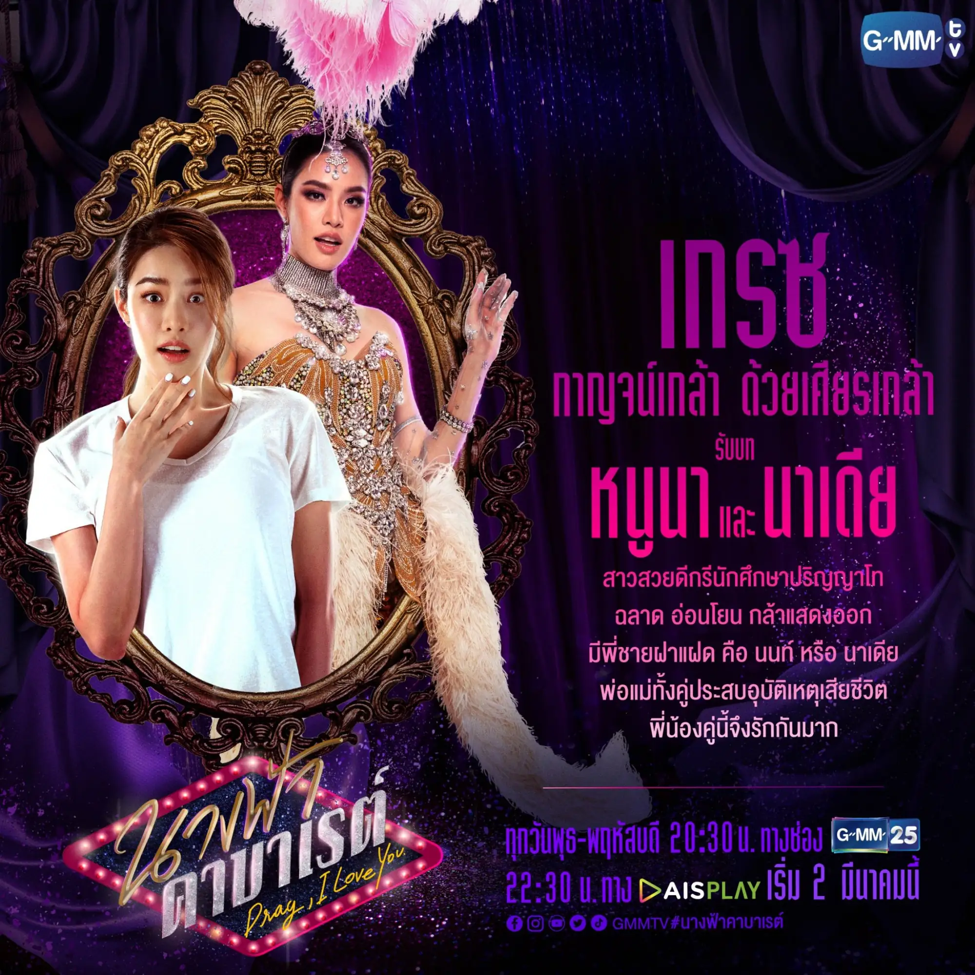 泰劇《卡巴萊天使》由甘卡諾·對賢格拉（Karnklao Duaysienklao，小名Grace）主演（圖片來源：GMMTV）