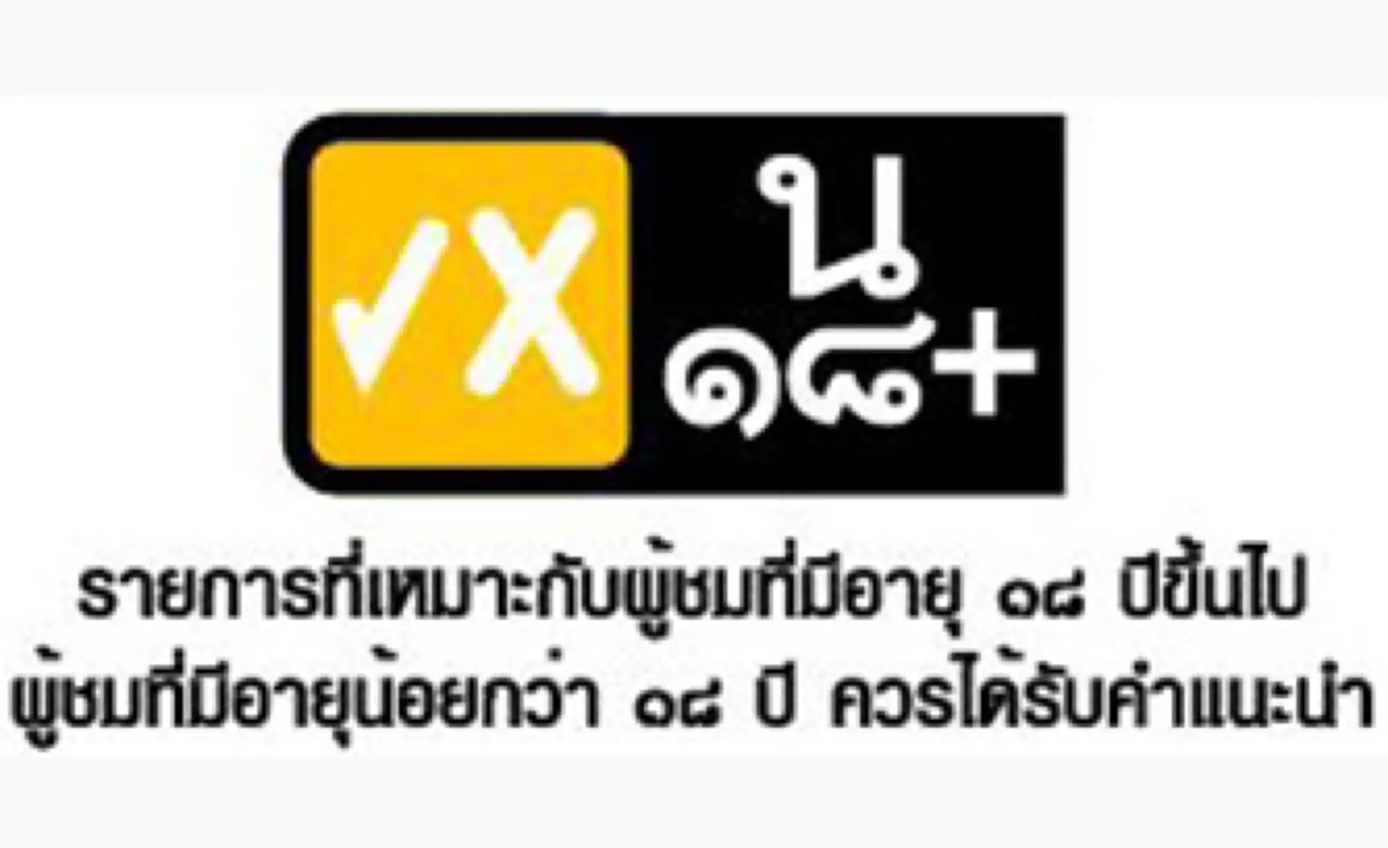 泰国电视分级标志（图片来源：thaihealth）