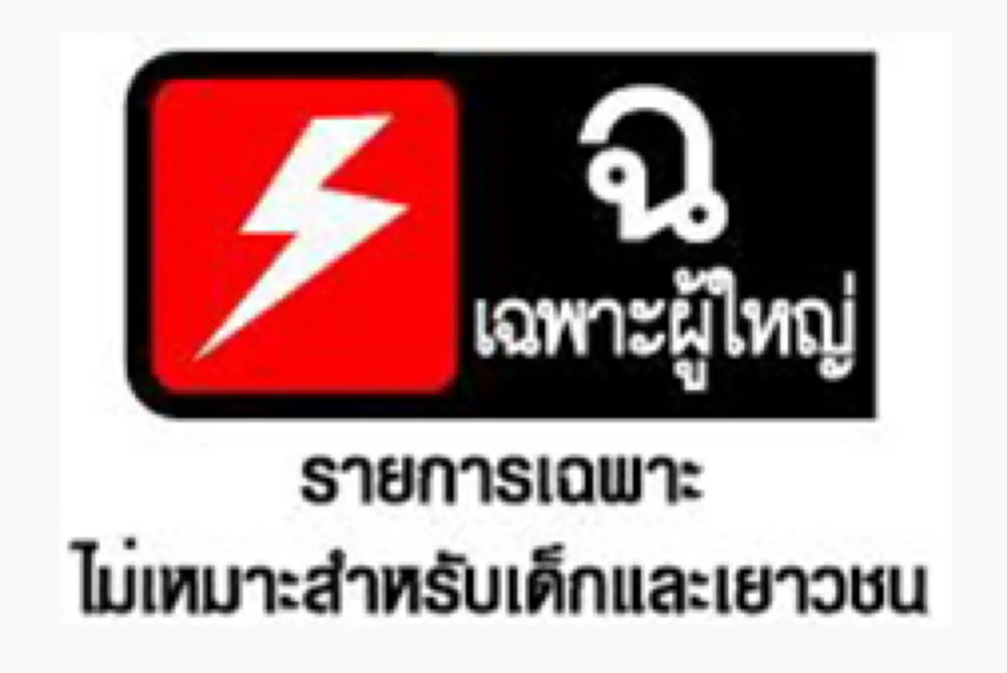 泰国电视分级标志（图片来源：thaihealth）