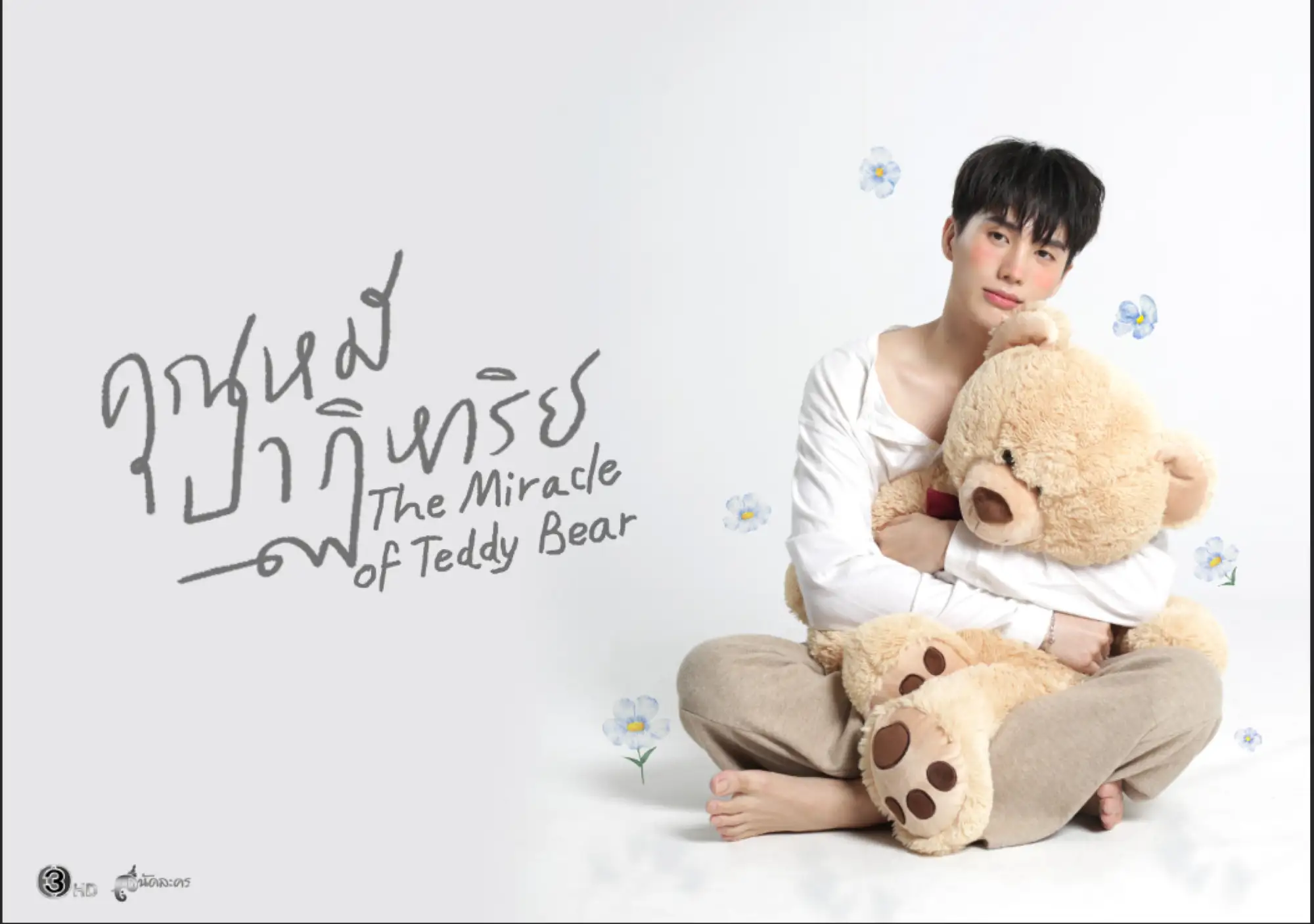 《奇跡熊先生》是泰國3台首部的BL劇作品（圖片來源：泰國3台臉書）
