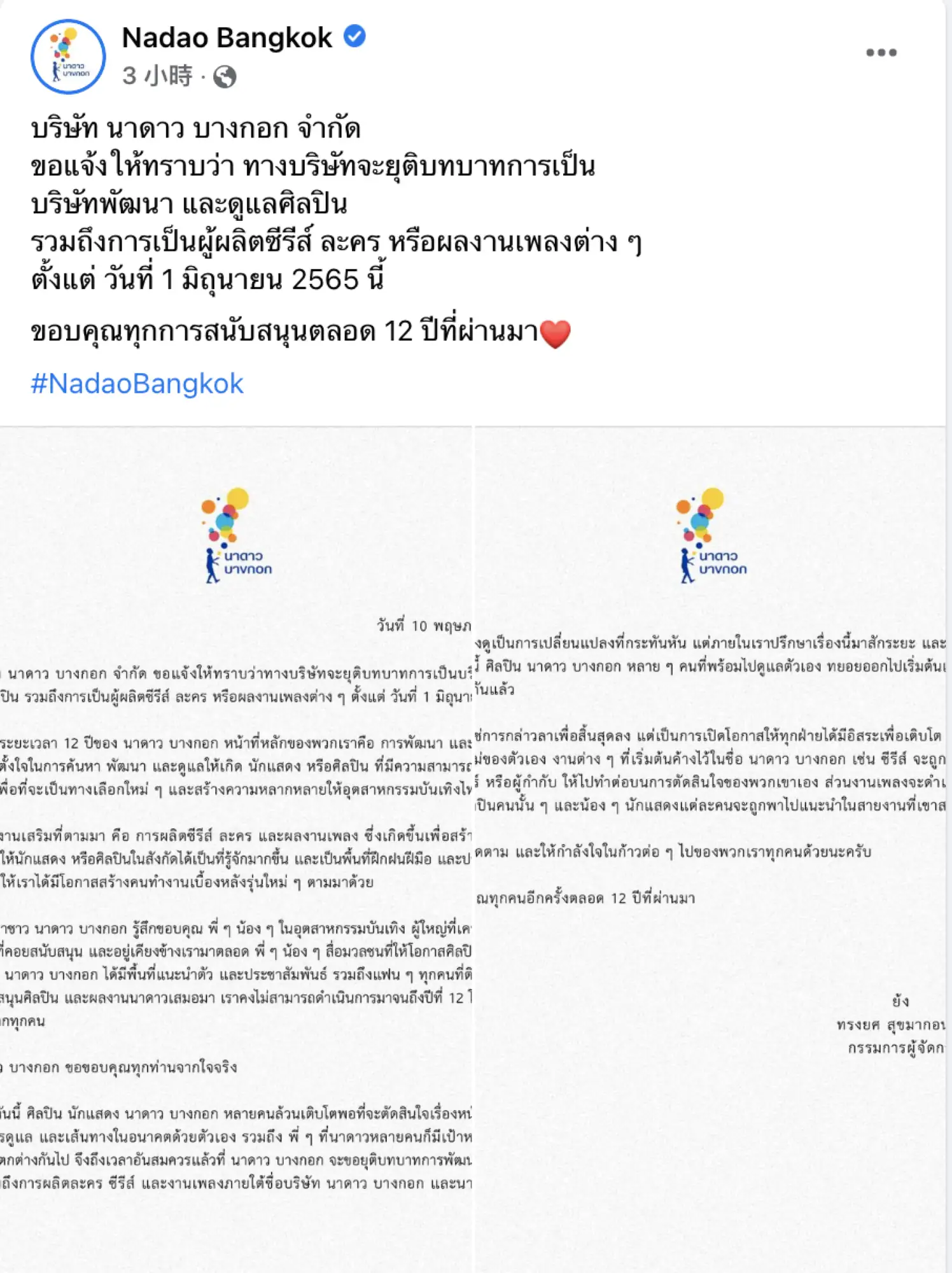 BKPP经纪公司 泰国GMM旗下Nadao突宣布结业（截图自Nadao脸书）