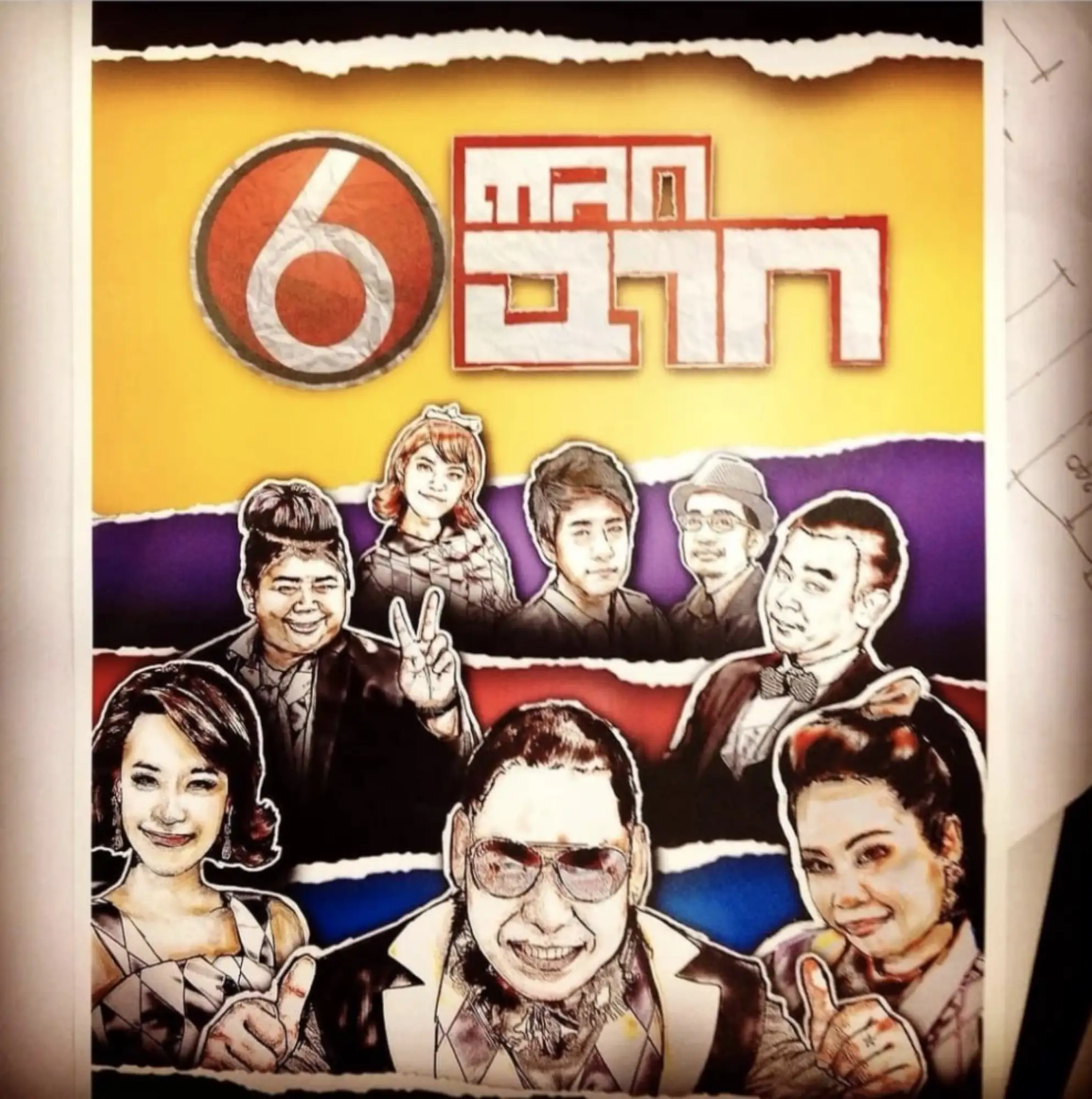 《Talok Hok Chak (喜剧6景) 》播出15年一直为泰国观众带来欢声笑语（图片来源：thansettaki）