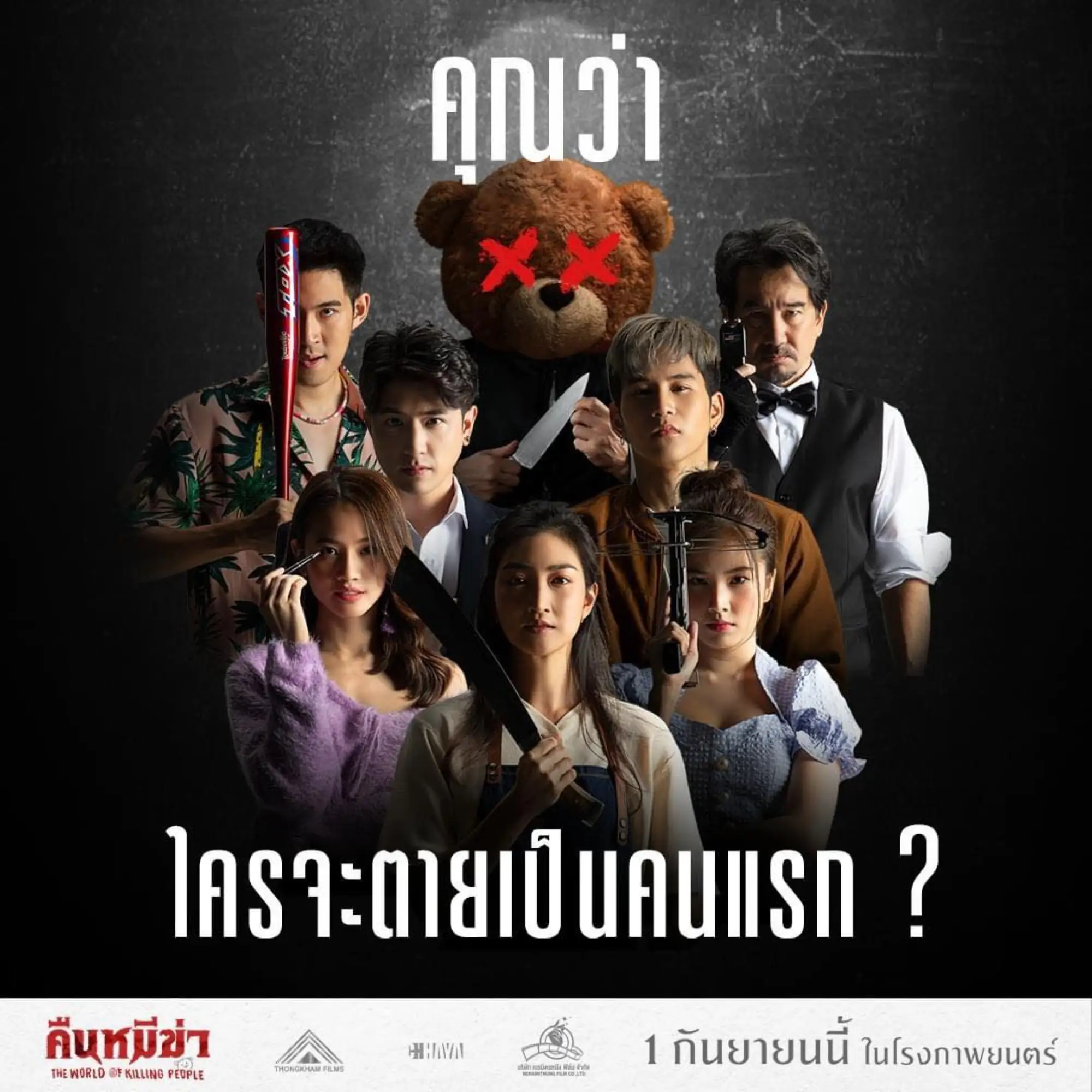 电影《杀人世界》海报（图片来源：Thongkham Films）