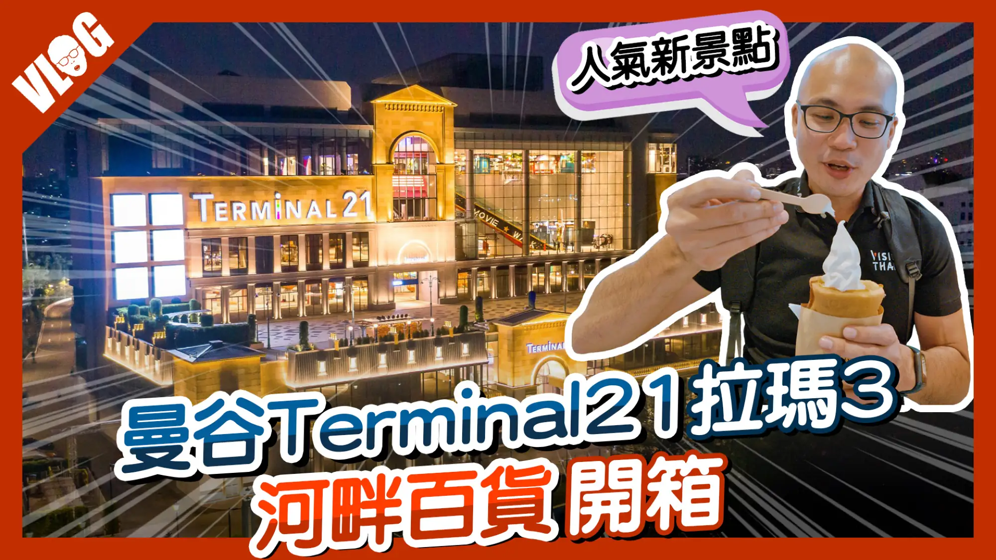 曼谷Terminal 21拉瑪3河畔百貨交通攻略、開箱各樓層特色（Vision Thai 看見泰國）