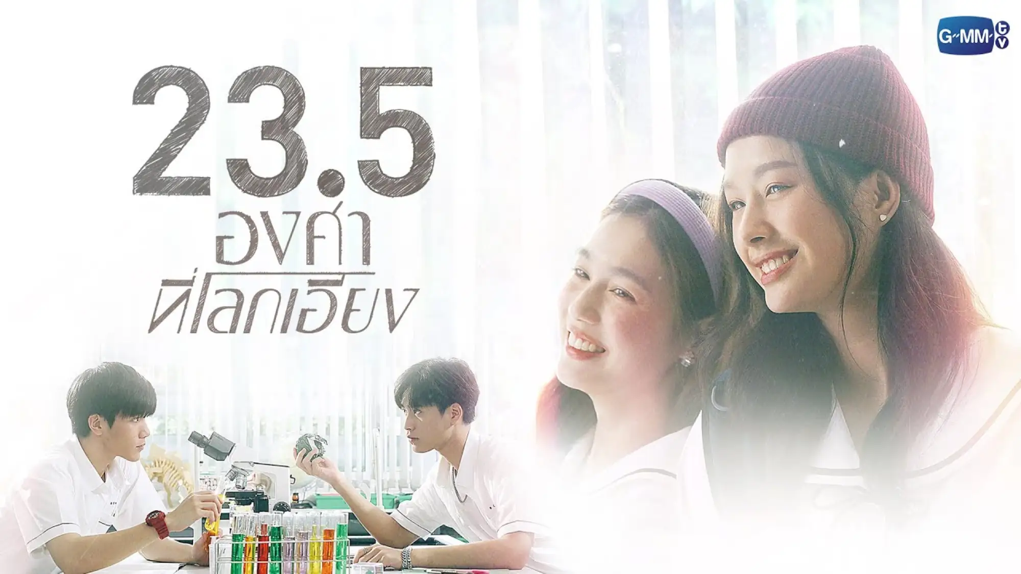 泰國GL劇《世界傾斜23.5度》海報（圖片來源：GMM）