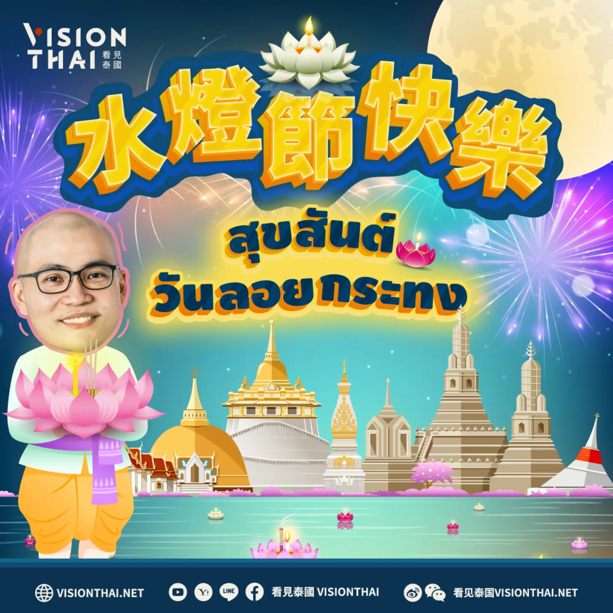 泰國水燈節是泰國最受歡迎的節日之一（Vision Thai 看見泰國）