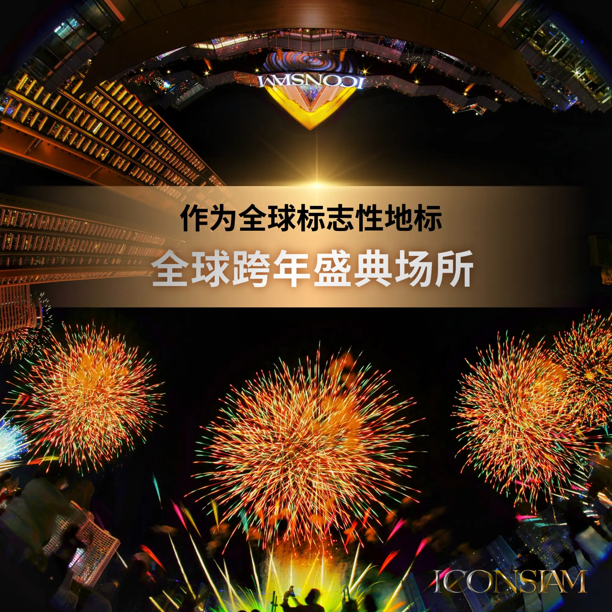 2023曼谷跨年暹罗天地ICONSIAM跨年晚会（图片来源：暹罗天地ICONSIAM）