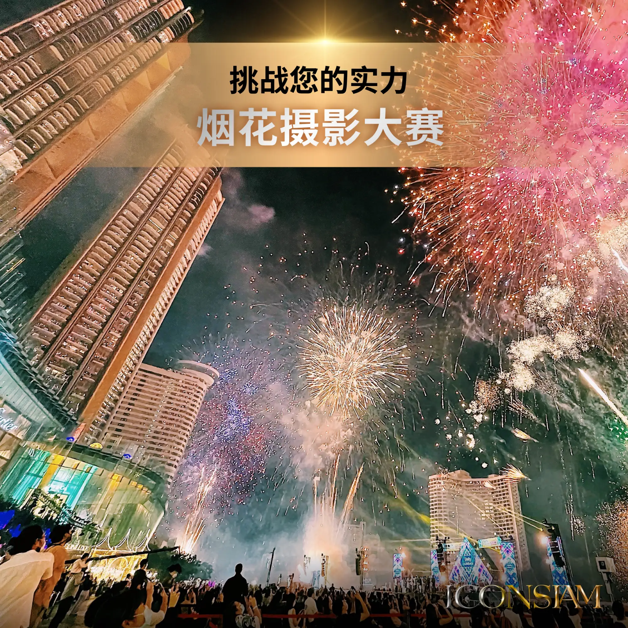 2023曼谷跨年暹罗天地ICONSIAM跨年晚会（图片来源：暹罗天地ICONSIAM）