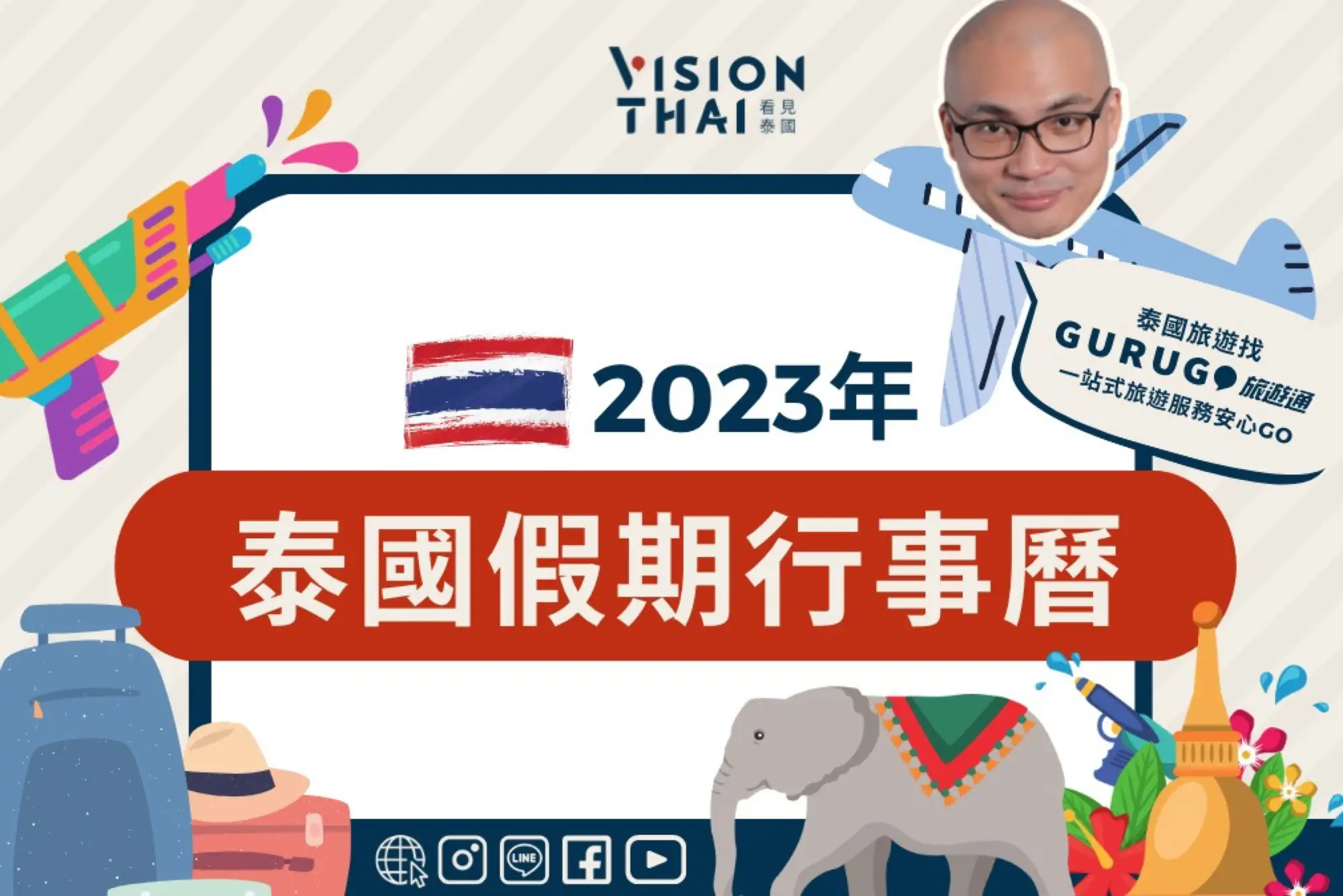 2023泰國行事曆（Vision Thai 看見泰國）