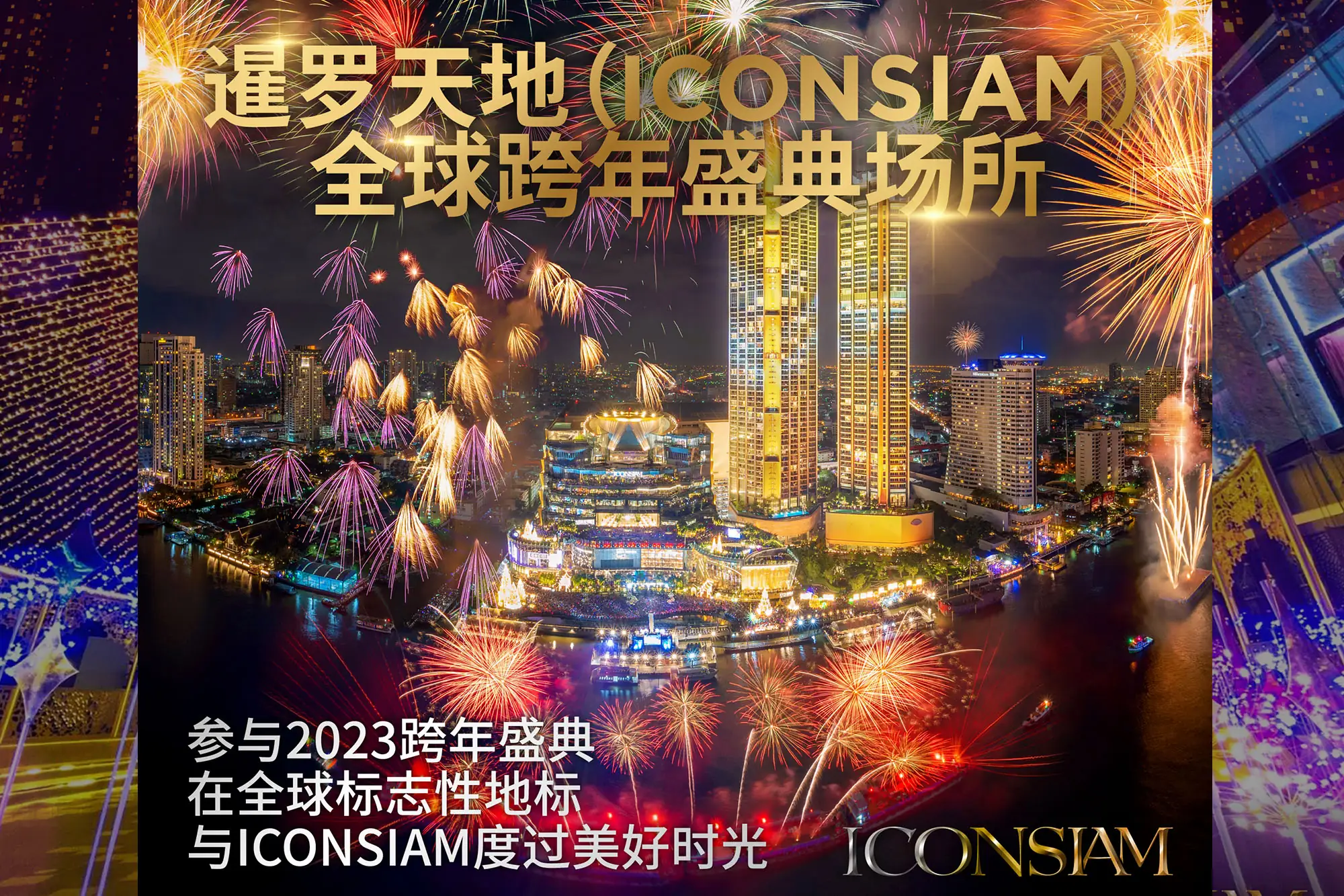 2023曼谷跨年ICONSIAM煙火超吸睛 首度引入AR、韓團GOT7馬克泰國首唱（Vision Thai 看见泰国）