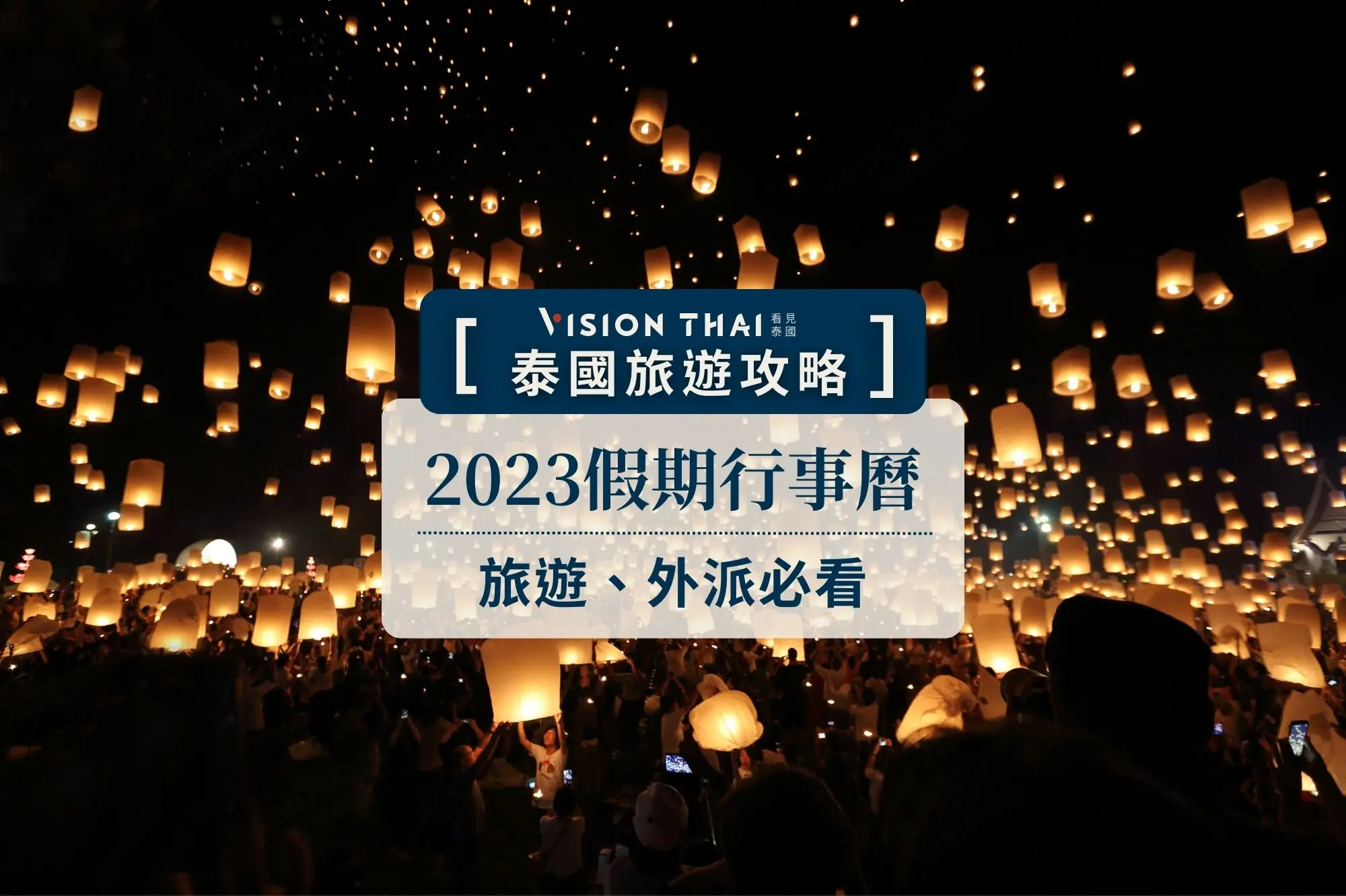 2023泰國行事曆 外派、旅遊必看！（圖片來源：看見泰國 Vision Thai）