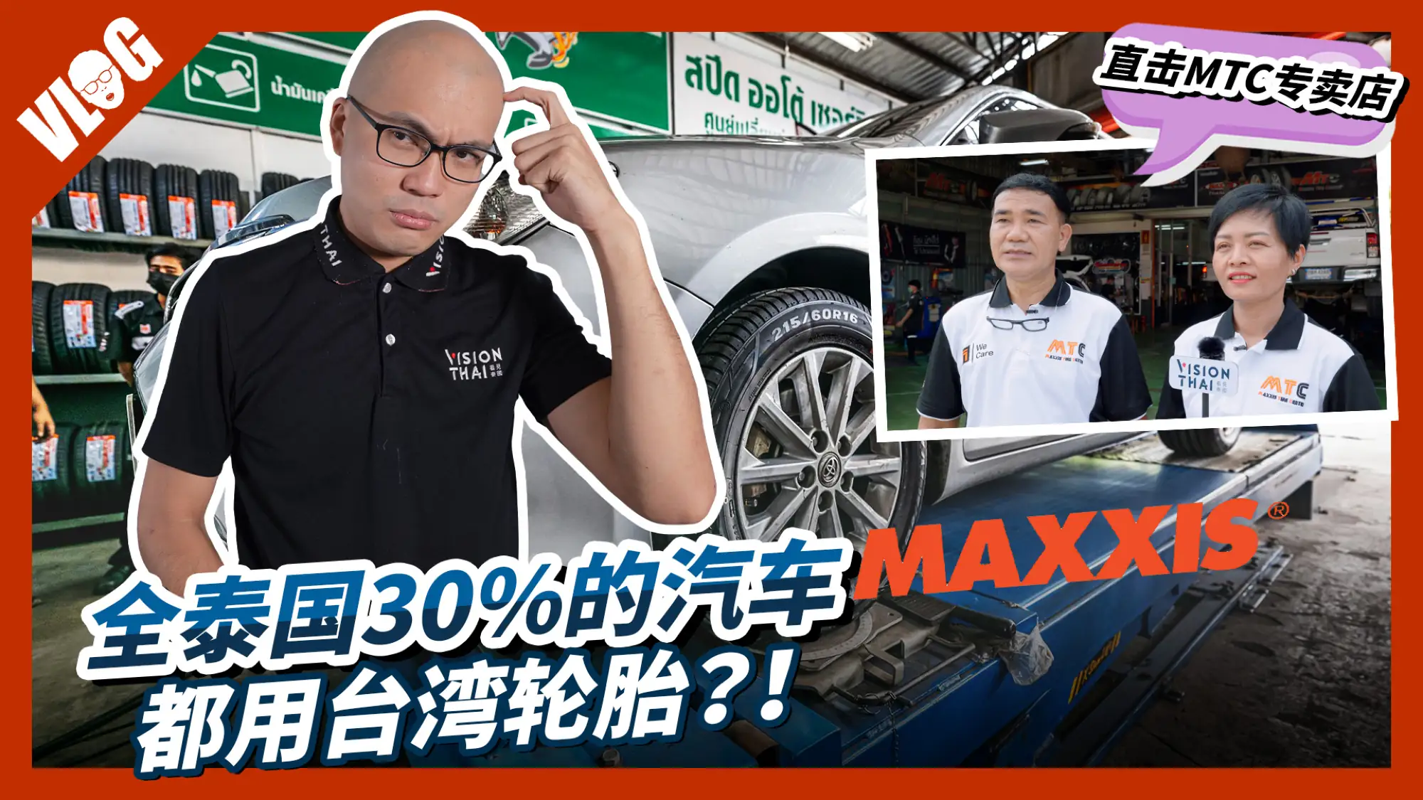 泰國汽車輪胎3成用台灣品牌瑪吉斯 黑熊解祕成功之道（Vision Thai 看見泰國）