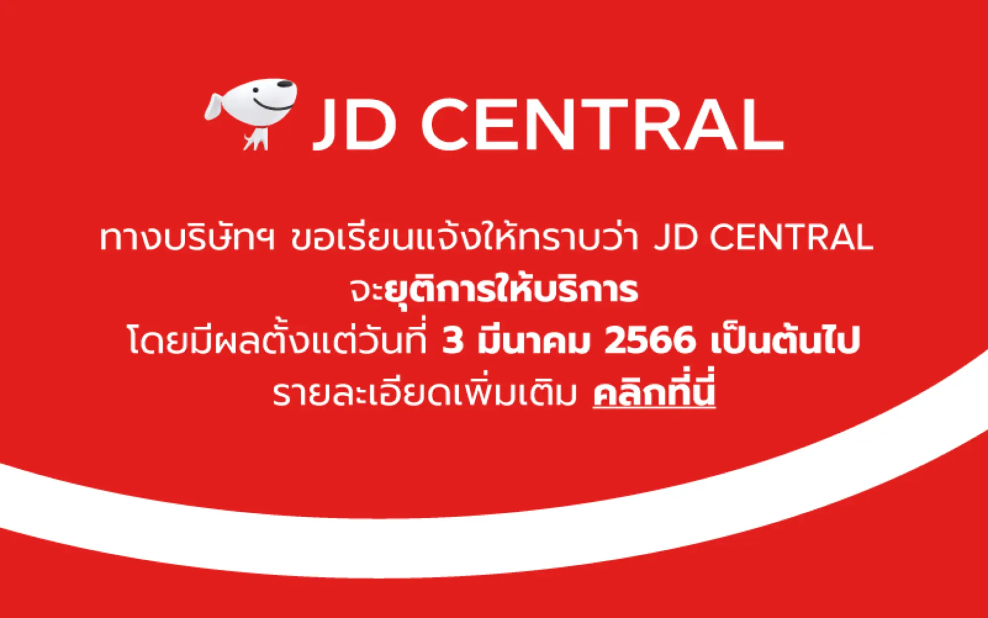 泰国第三大电商京东尚泰宣布关站裁员（图片来源：JD Central）