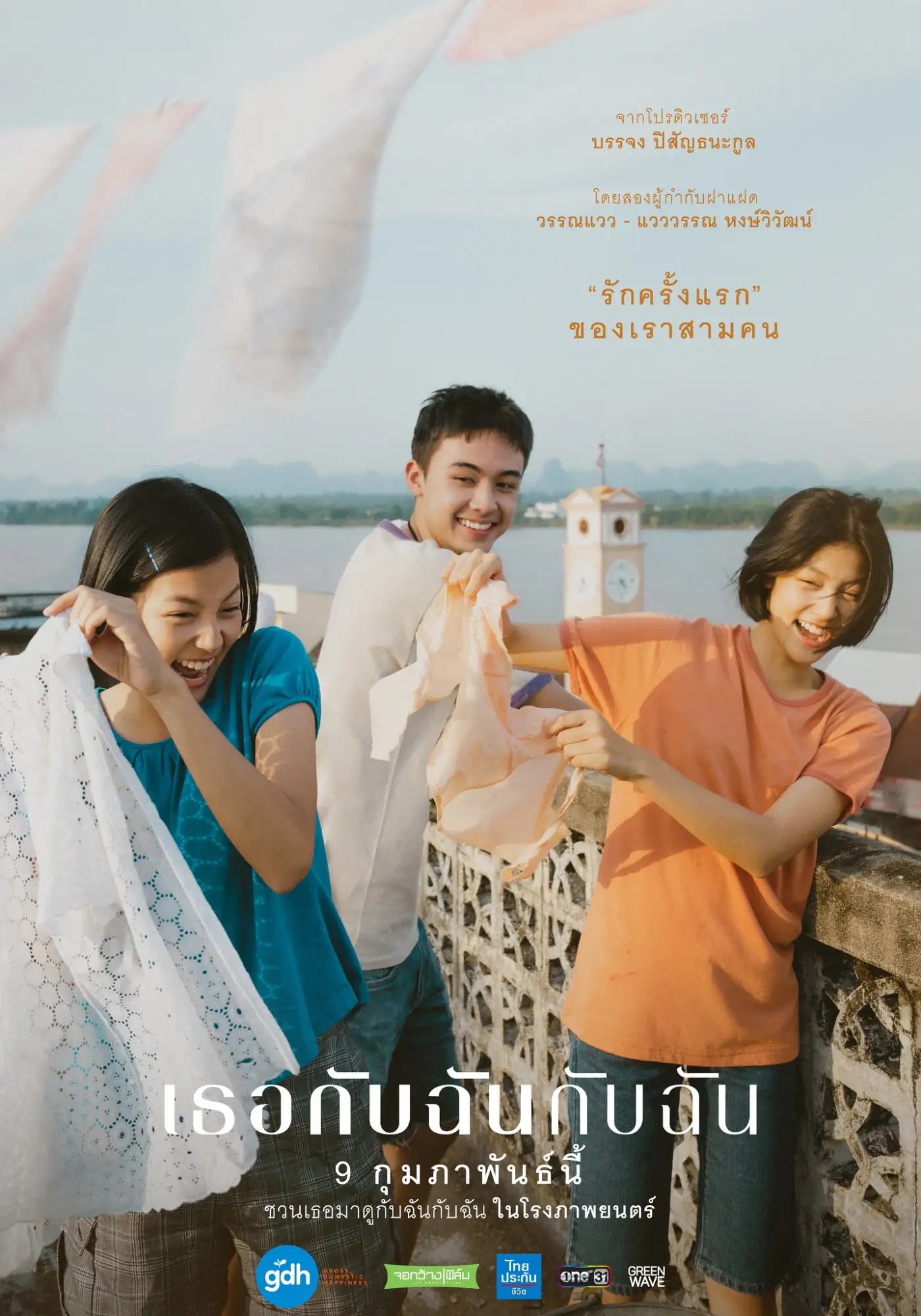 泰国电影《你与我和我》(เธอกับฉันกับฉัน;You & Me & Me)海报（图片来源：GDH）