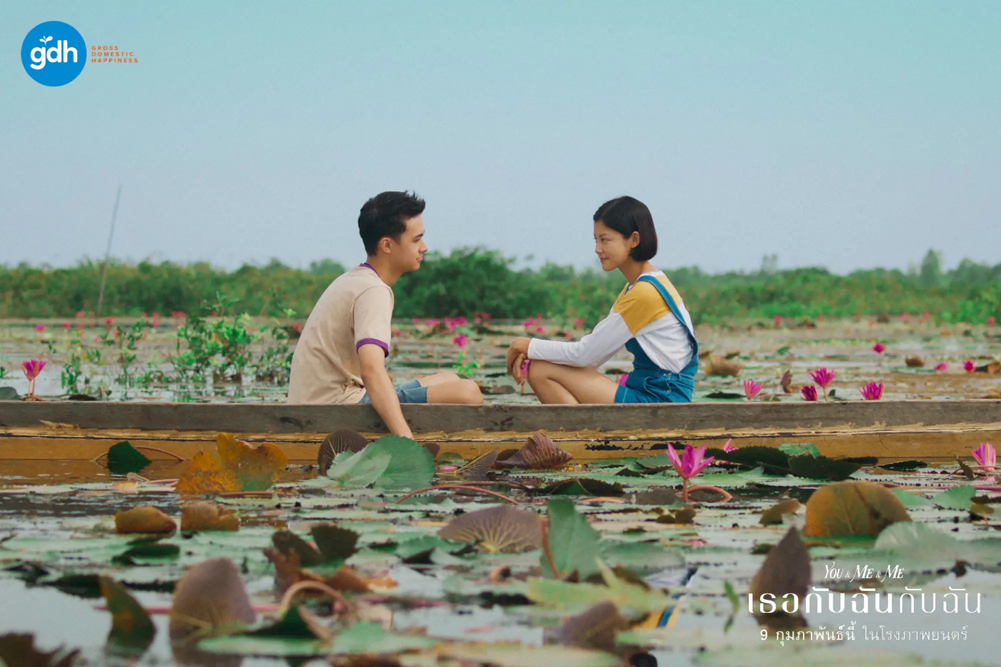 泰国电影《你与我和我》(เธอกับฉันกับฉัน;You & Me & Me)剧照（图片来源：GDH）