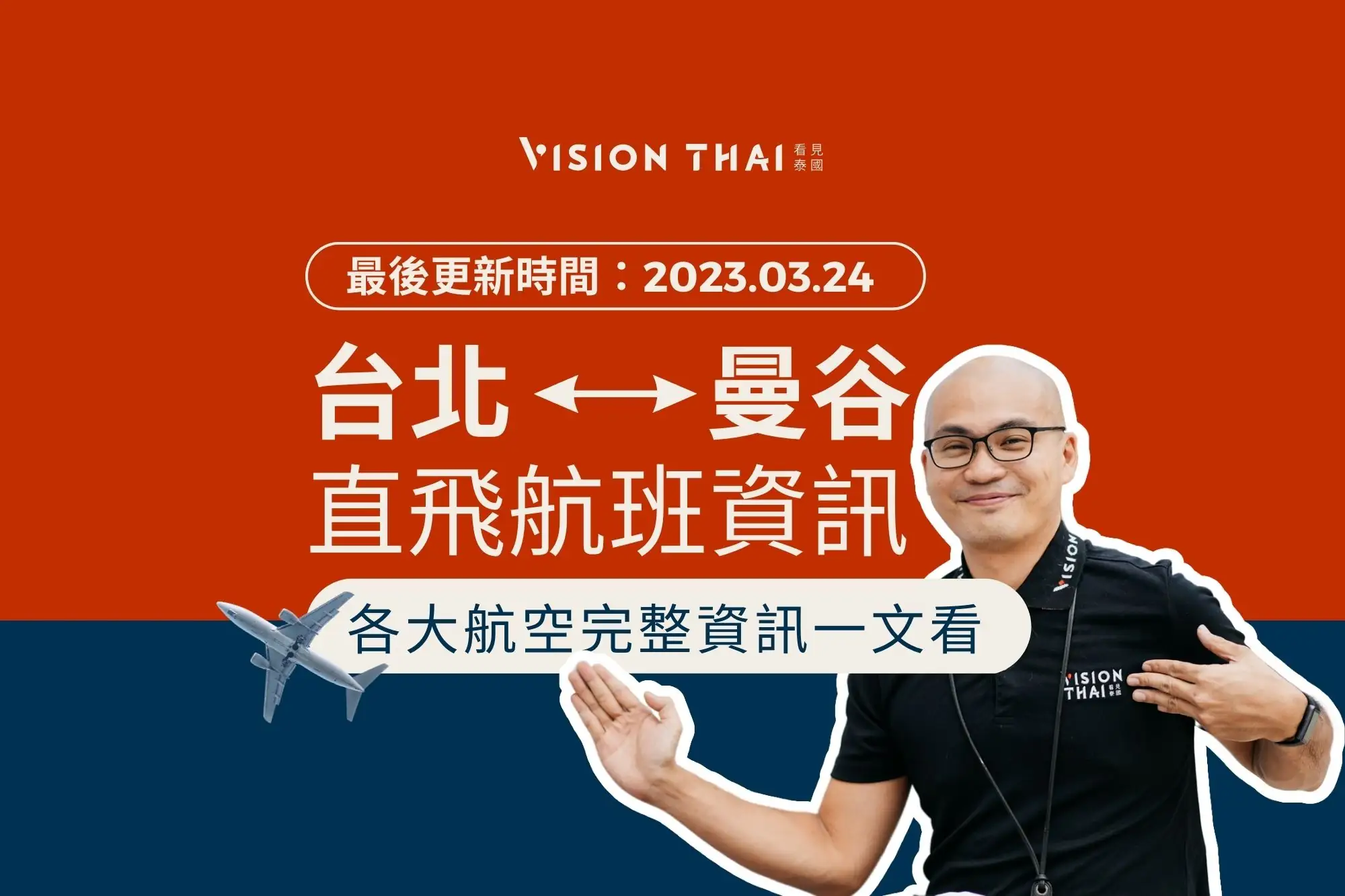 2023台北-曼谷直飛航班 各大航空完整資訊｜泰國自助旅行訂機票必看(去回都有)（Vision Thai 看見泰國）