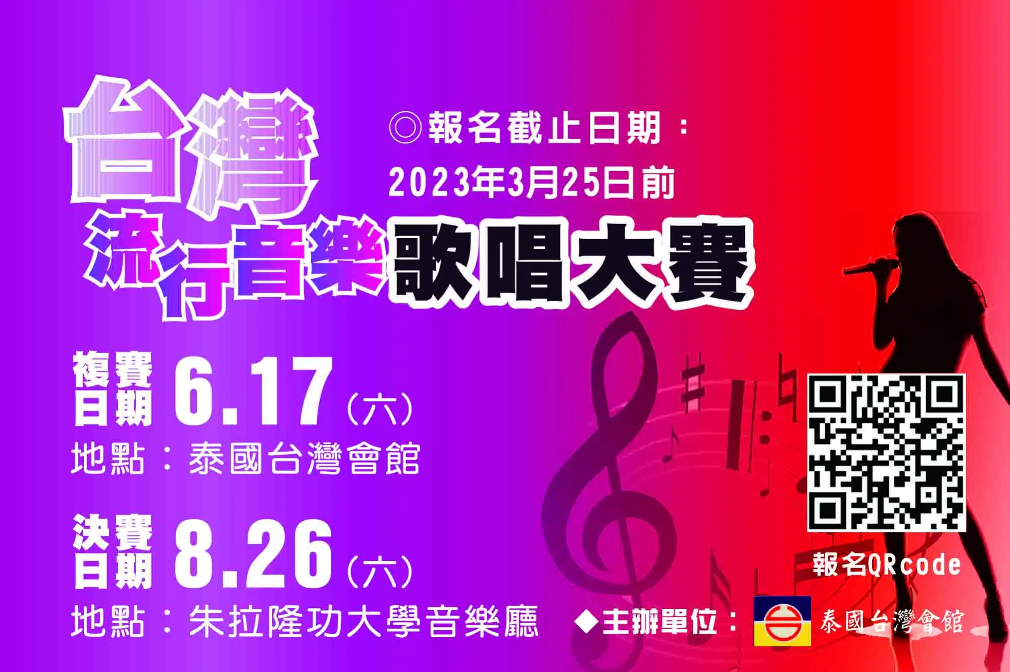 2023台灣流行音樂歌唱大賽報名開跑