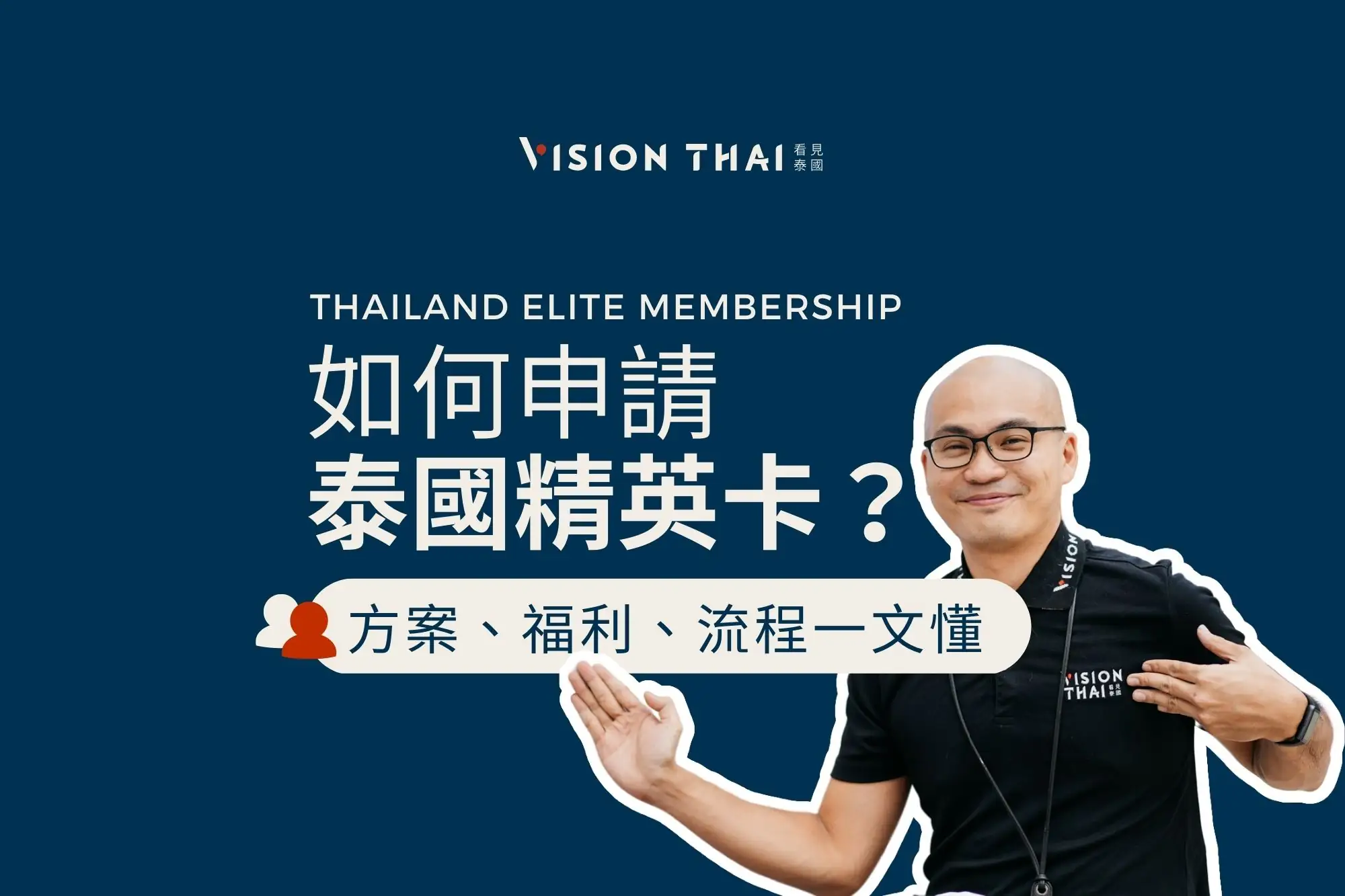 如何申請泰國精英卡？方案、福利、申請資格與流程一文懂(Thailand Elite)（Vision Thai 看見泰國）