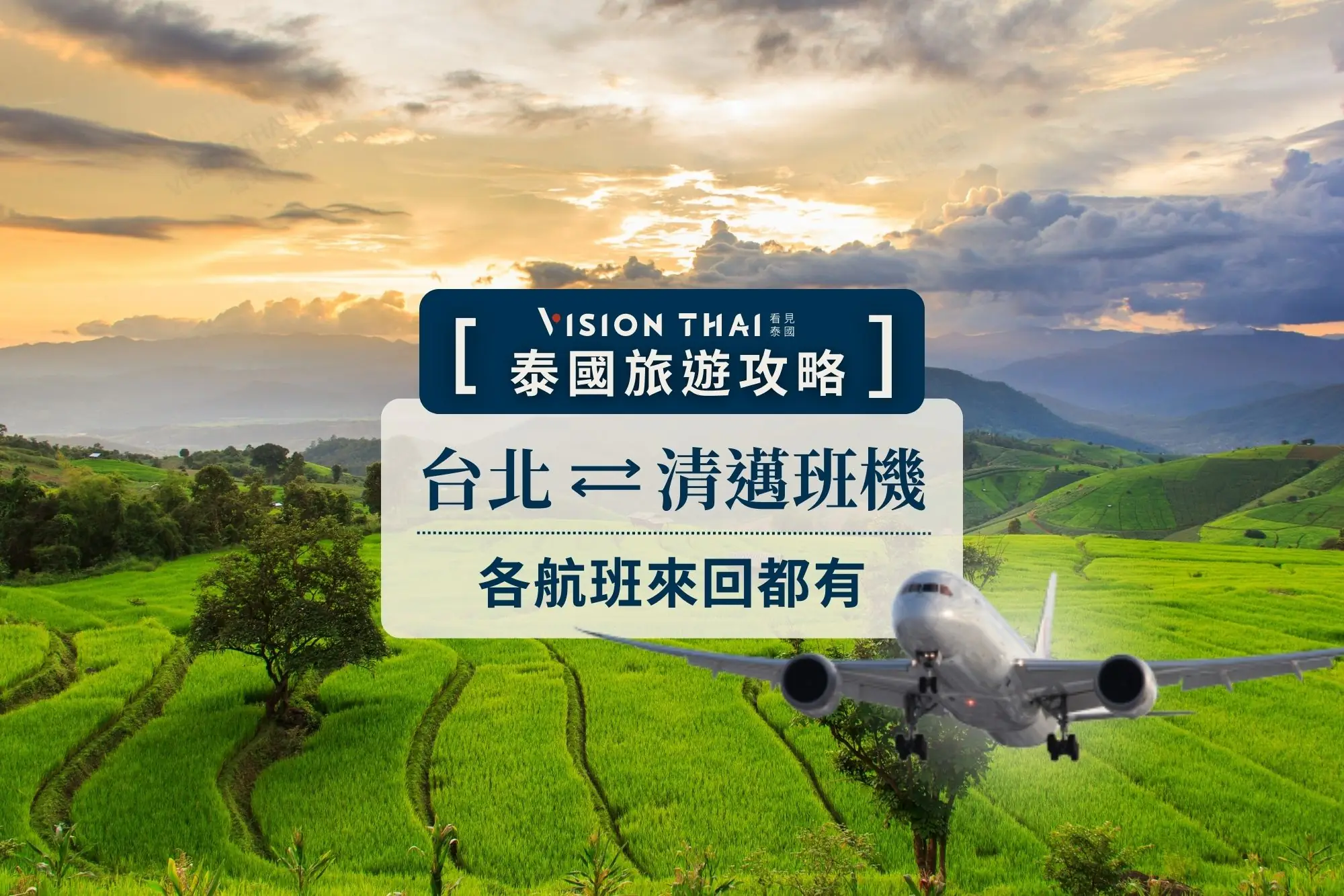 台北-清邁直飛航班彙整（圖片來源：看見泰國 Vision Thai）