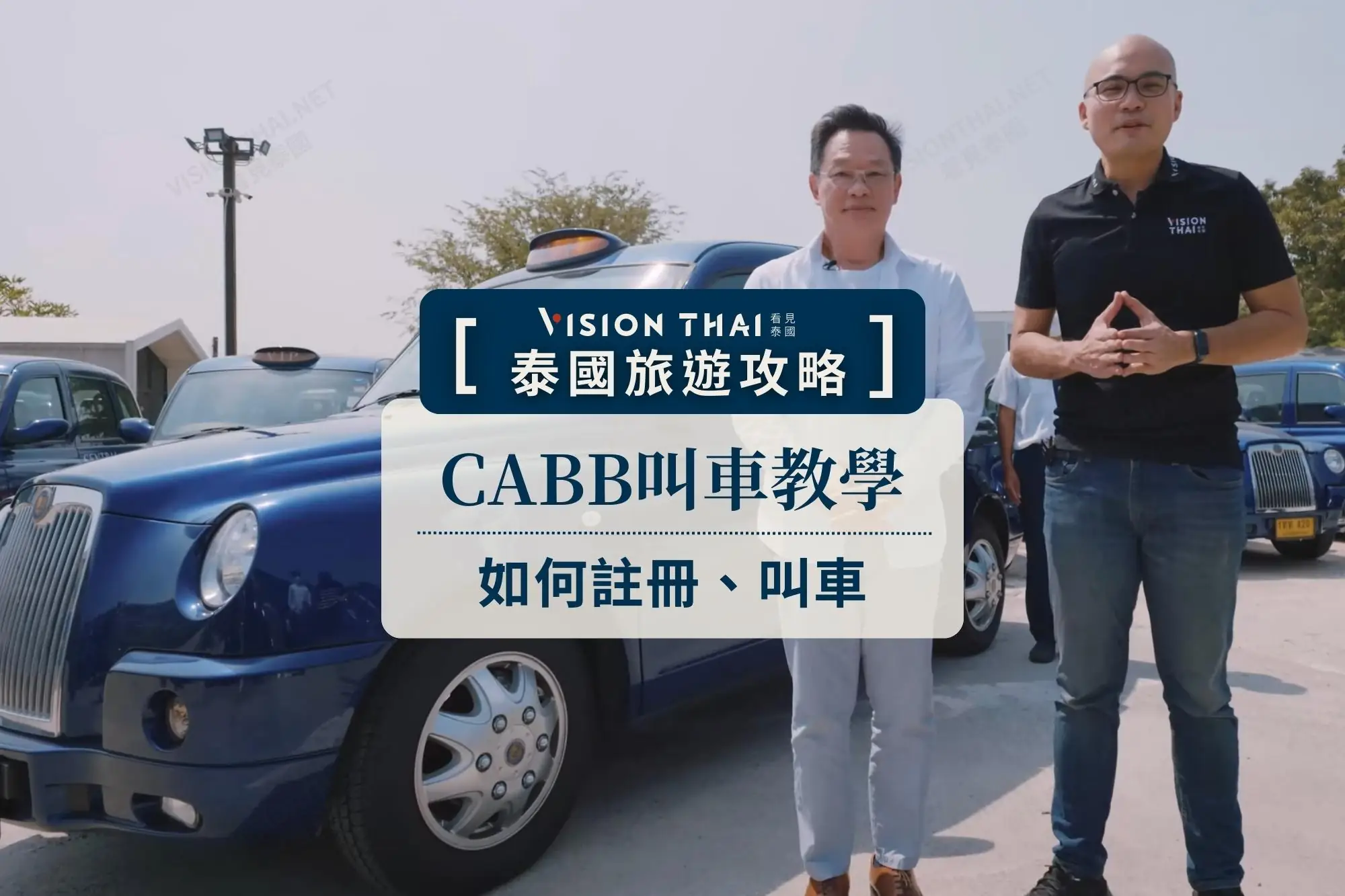 泰國叫車App CABB攻略！手把手教學：下載註冊、教學（圖片來源：看見泰國 Vision Thai）