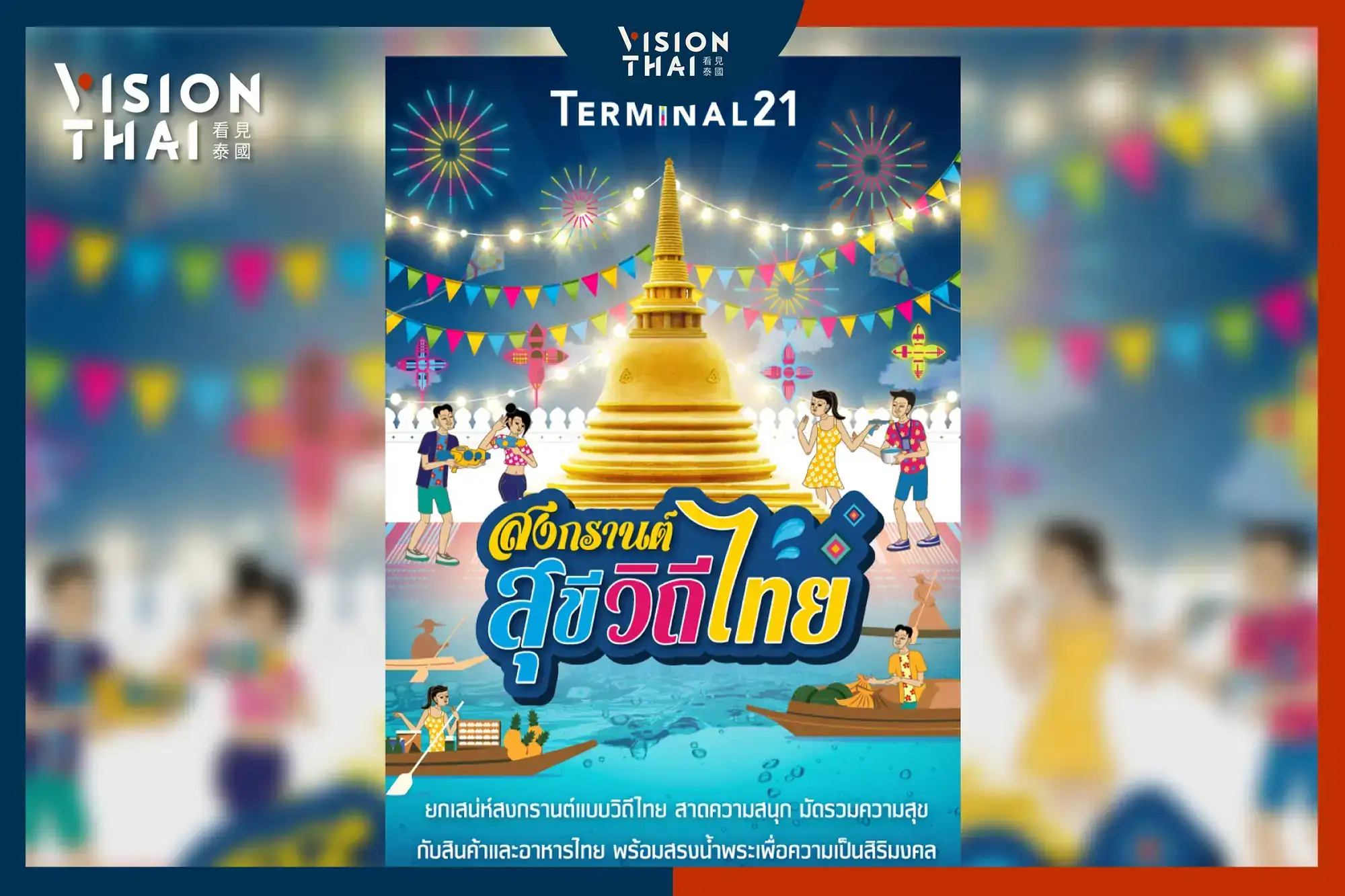 2023泰國潑水節Terminal 21百貨各館活動熱鬧登場（Vision Thai 看見泰國）