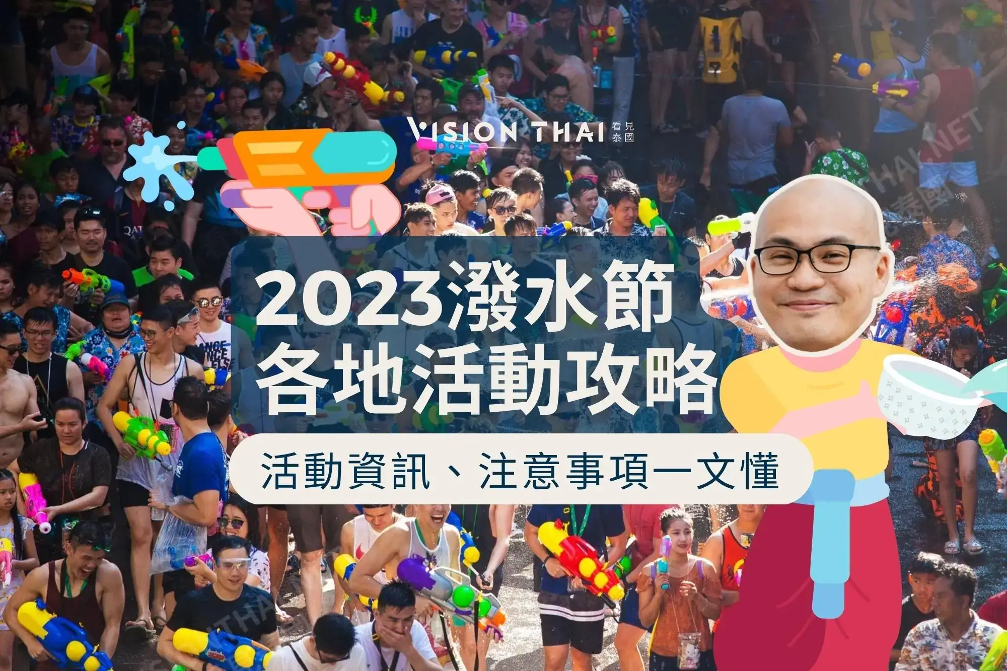 2023泰國潑水節攻略（Vision Thai 看見泰國）