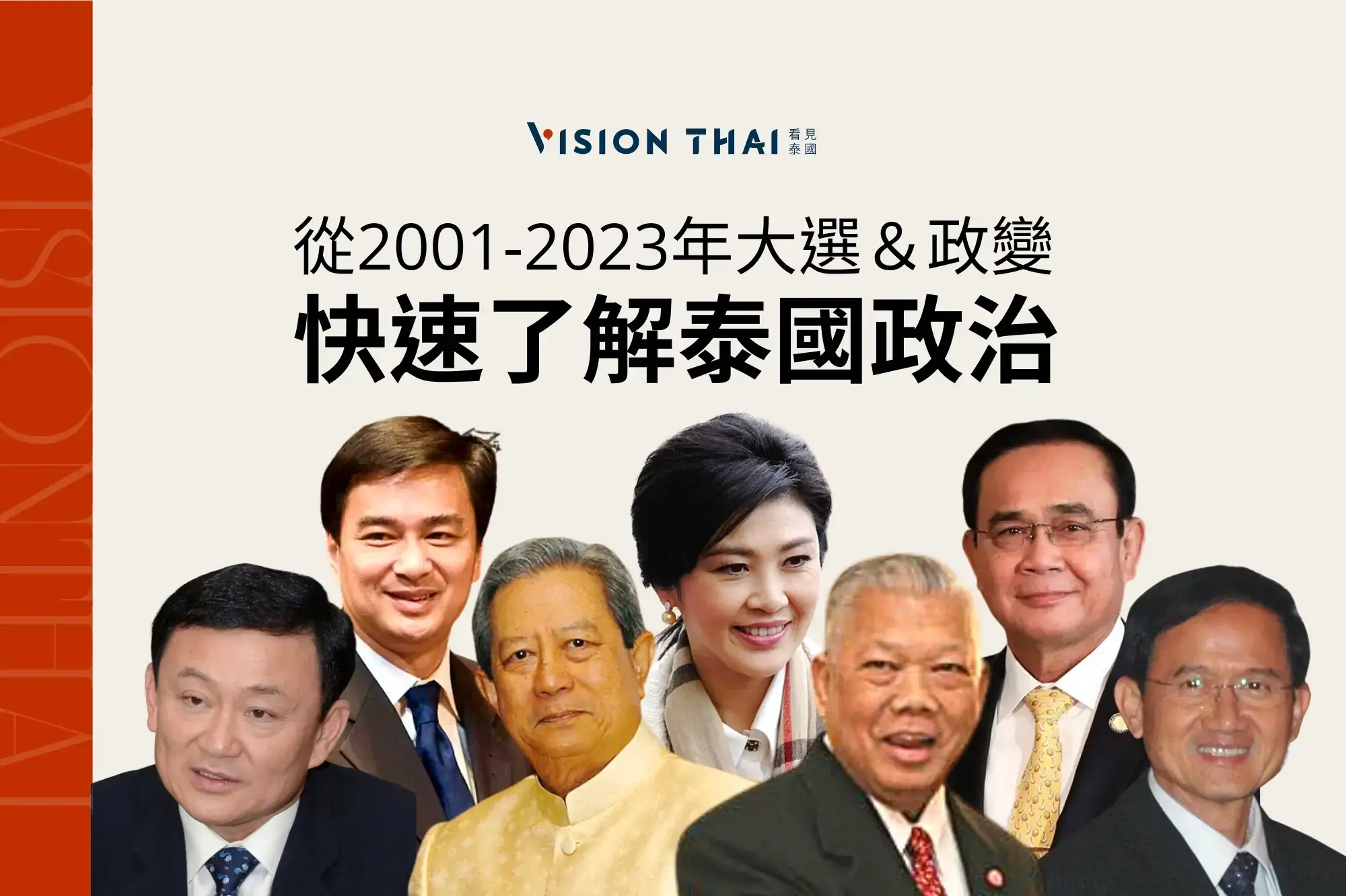 看懂泰國政治！2001年到2023年大選和政變一次看（圖片來源：Vision Thai 看見泰國）