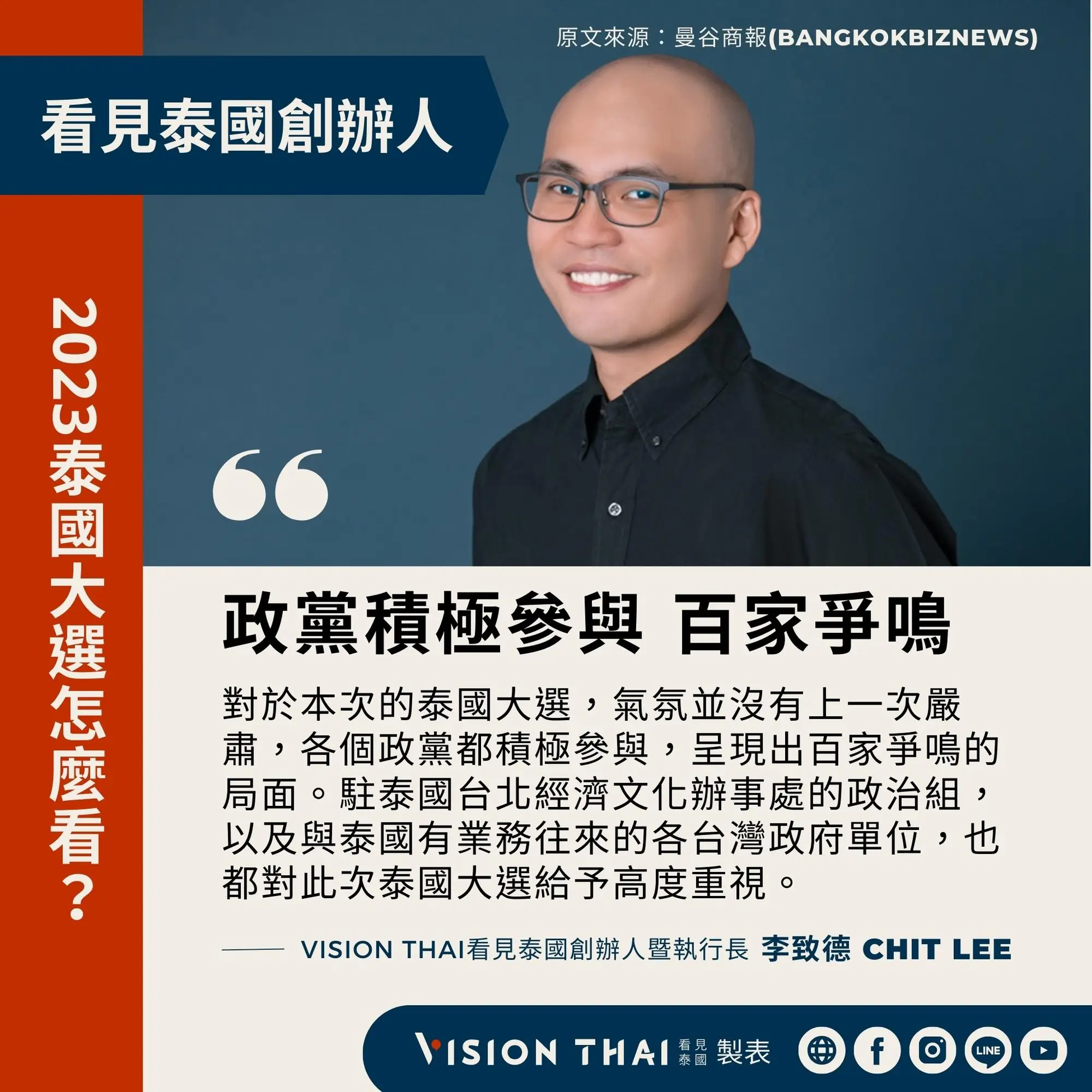 《曼谷商報》採訪Vision Thai 看見泰國媒體創辦人暨執行長李致德(Chit Lee)對泰國新政府的期許（來源：看見泰國製圖）