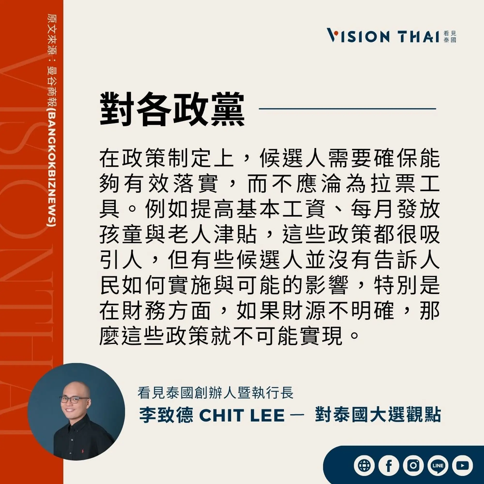 《曼谷商報》採訪Vision Thai 看見泰國媒體創辦人暨執行長李致德(Chit Lee)對泰國各政黨的期許（來源：看見泰國製圖）