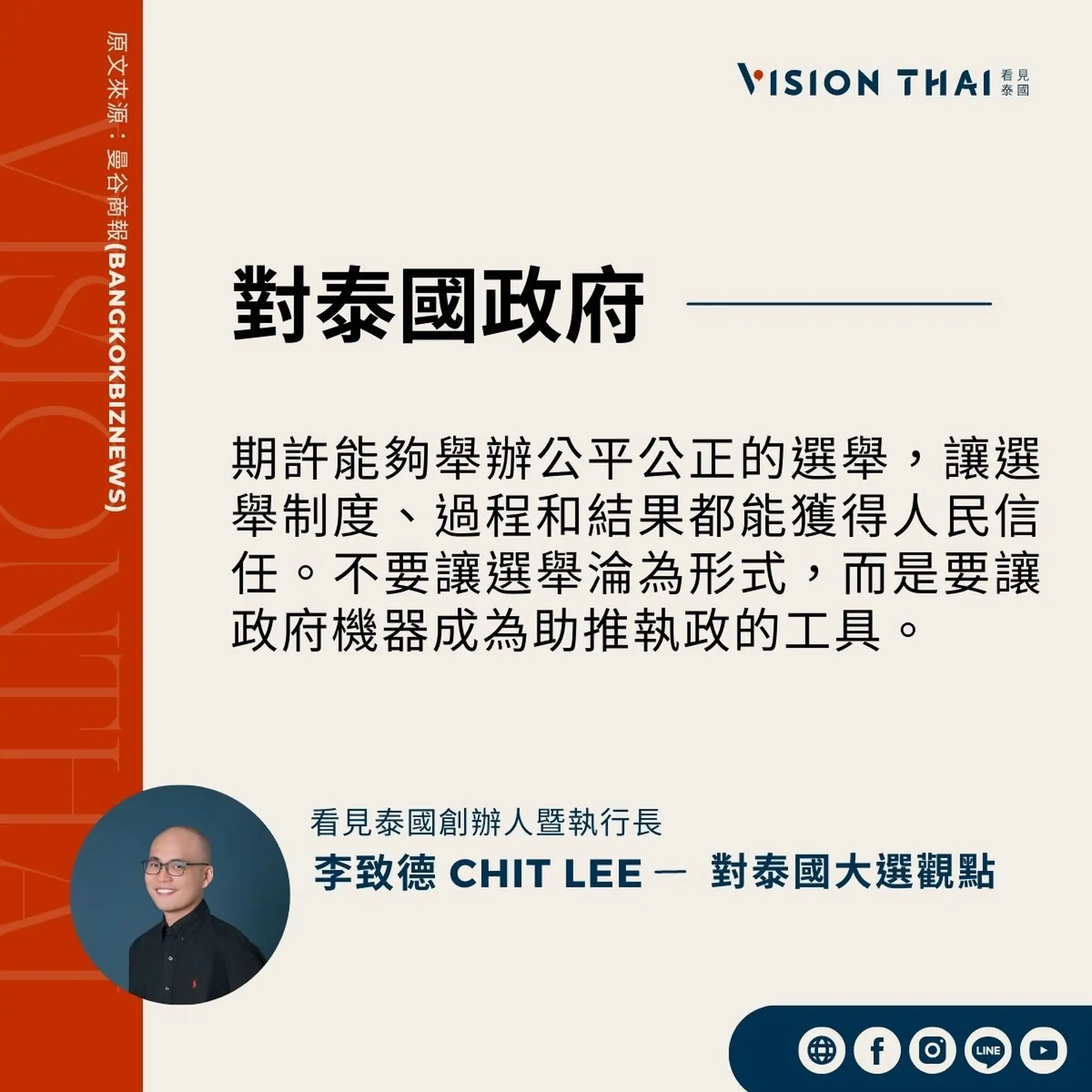 《曼谷商報》採訪Vision Thai 看見泰國媒體創辦人暨執行長李致德(Chit Lee)對泰國新政府的期許（來源：看見泰國製圖）
