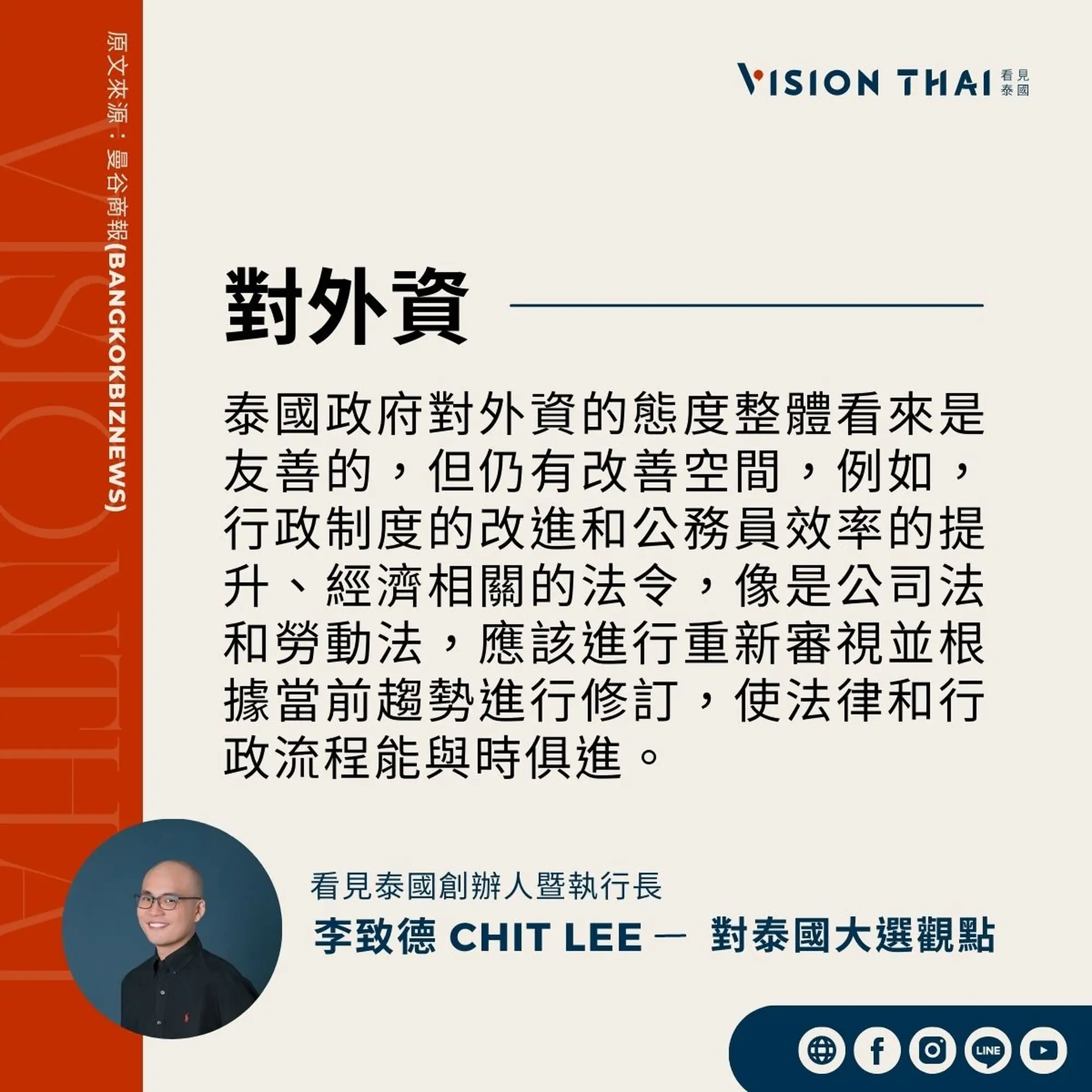 《曼谷商報》採訪Vision Thai 看見泰國媒體創辦人暨執行長李致德(Chit Lee)對外資的期許（來源：看見泰國製圖）
