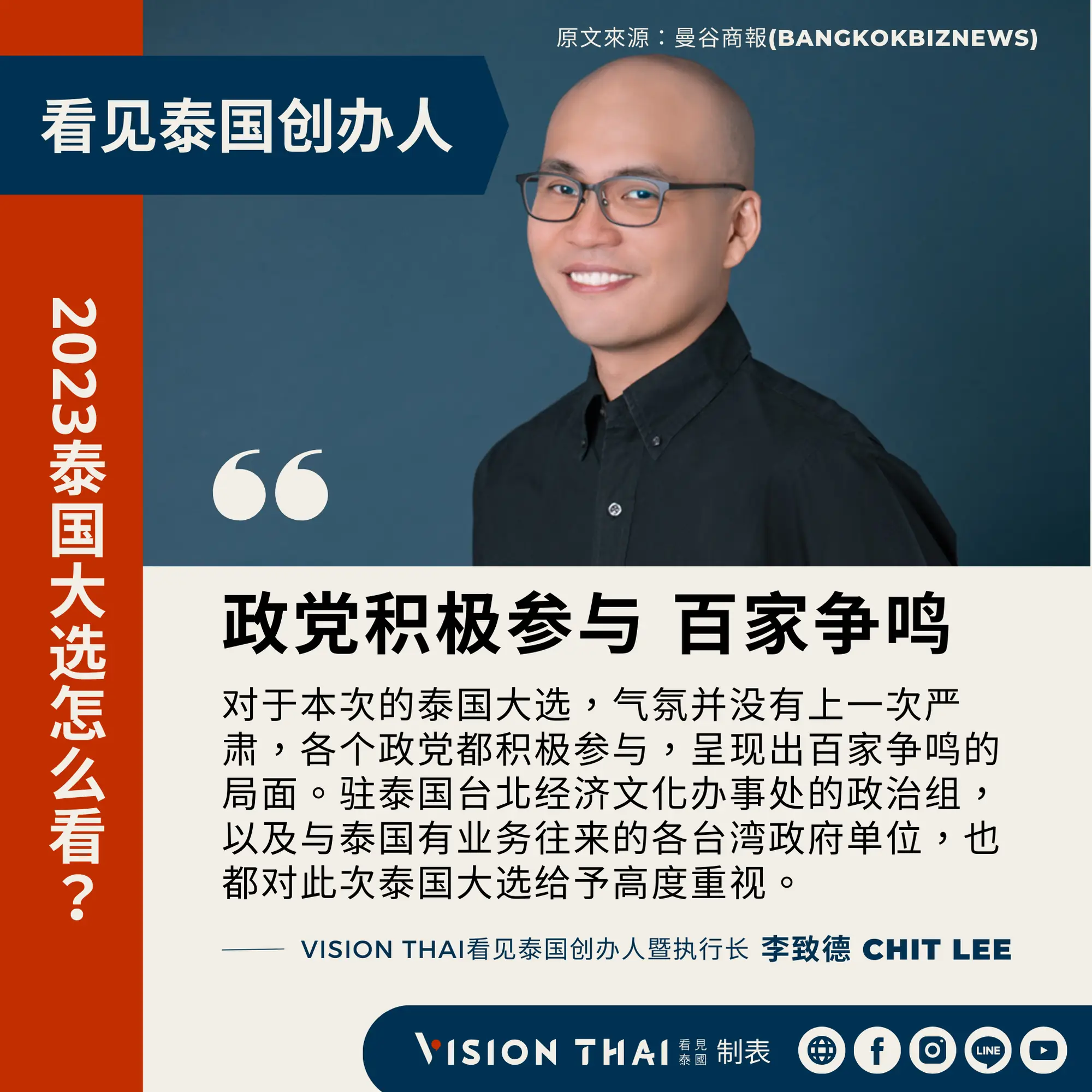 《曼谷商报》采访Vision Thai 看见泰国媒体创办人暨执行长李致德(Chit Lee)对泰国新政府的期许（来源：看见泰国制图）