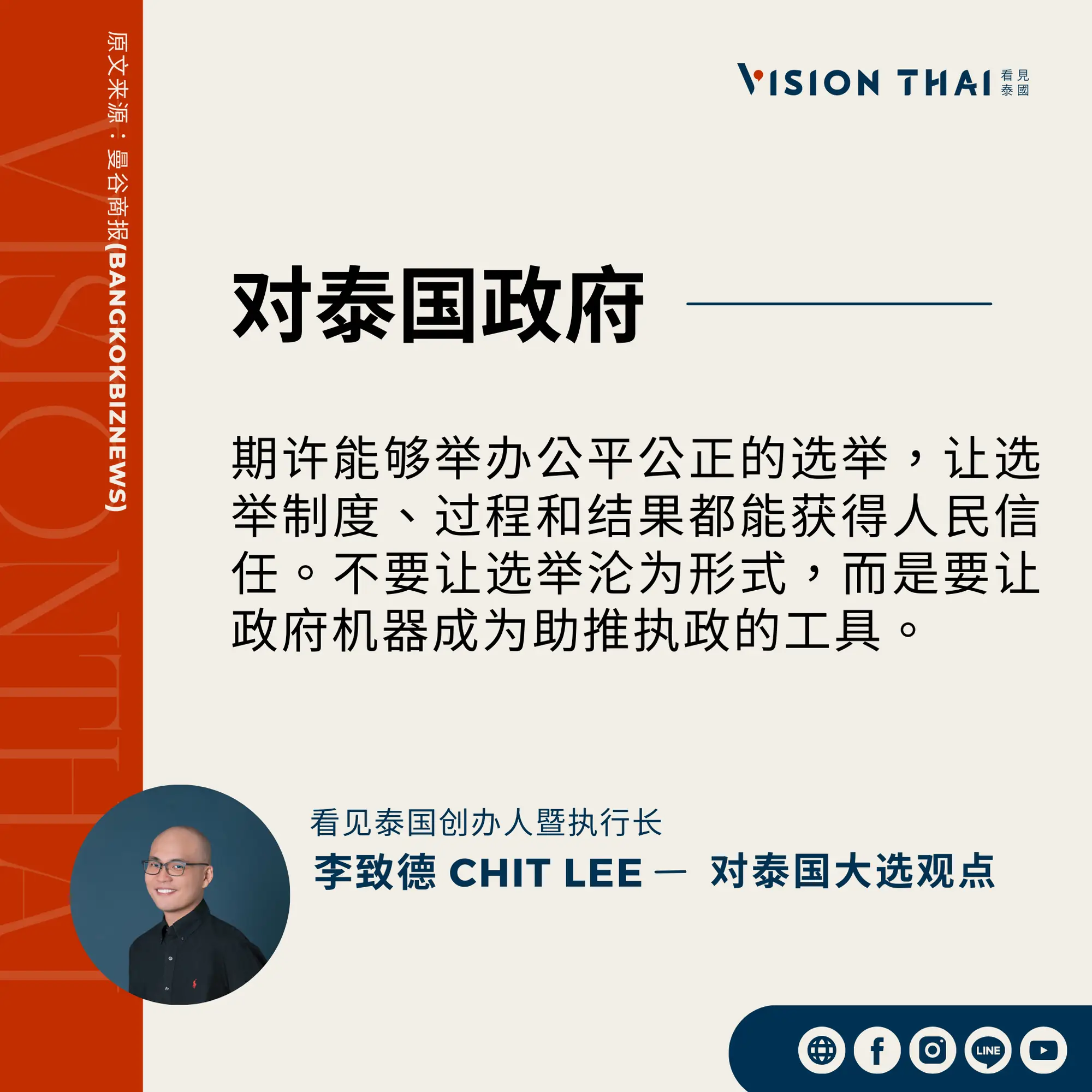 《曼谷商报》采访Vision Thai 看见泰国媒体创办人暨执行长李致德(Chit Lee)对泰国政府的期许（来源：看见泰国制图）