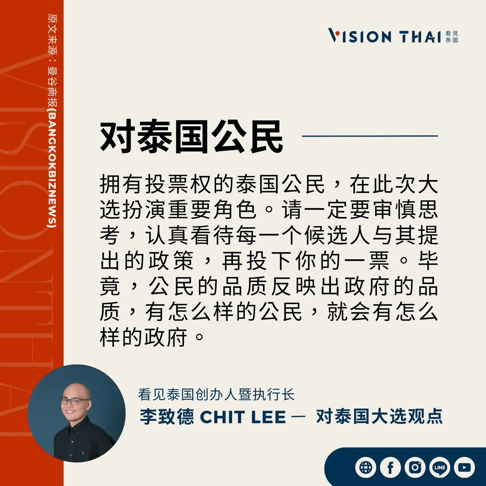 《曼谷商报》采访Vision Thai 看见泰国媒体创办人暨执行长李致德(Chit Lee)对泰国公民的期许（来源：看见泰国制图）