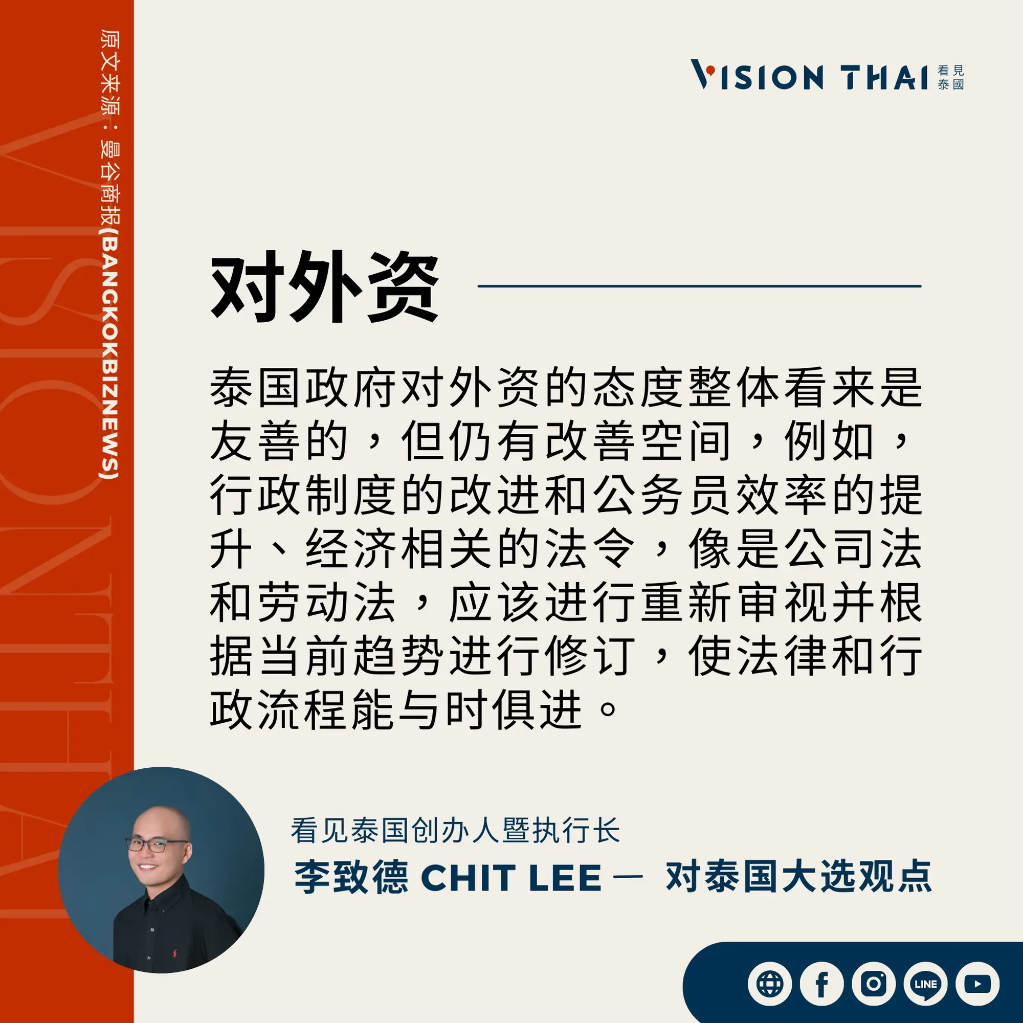 《曼谷商报》采访Vision Thai 看见泰国媒体创办人暨执行长李致德(Chit Lee)对外资的期许（来源：看见泰国制图）