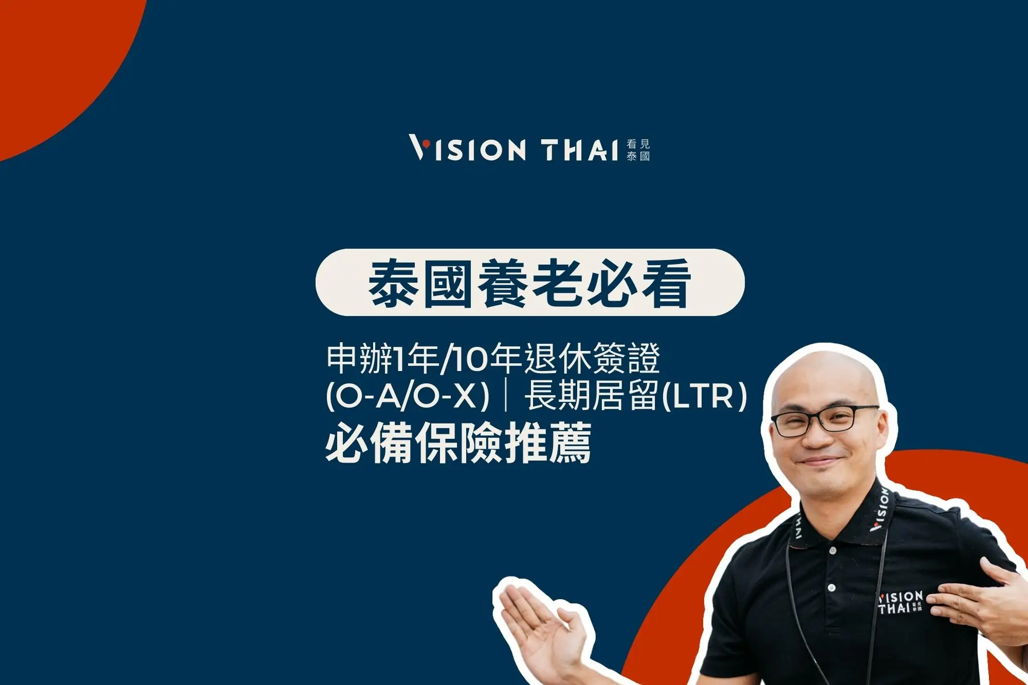 泰國安盛退休與長期居留保險方案（Vision Thai 看見泰國）