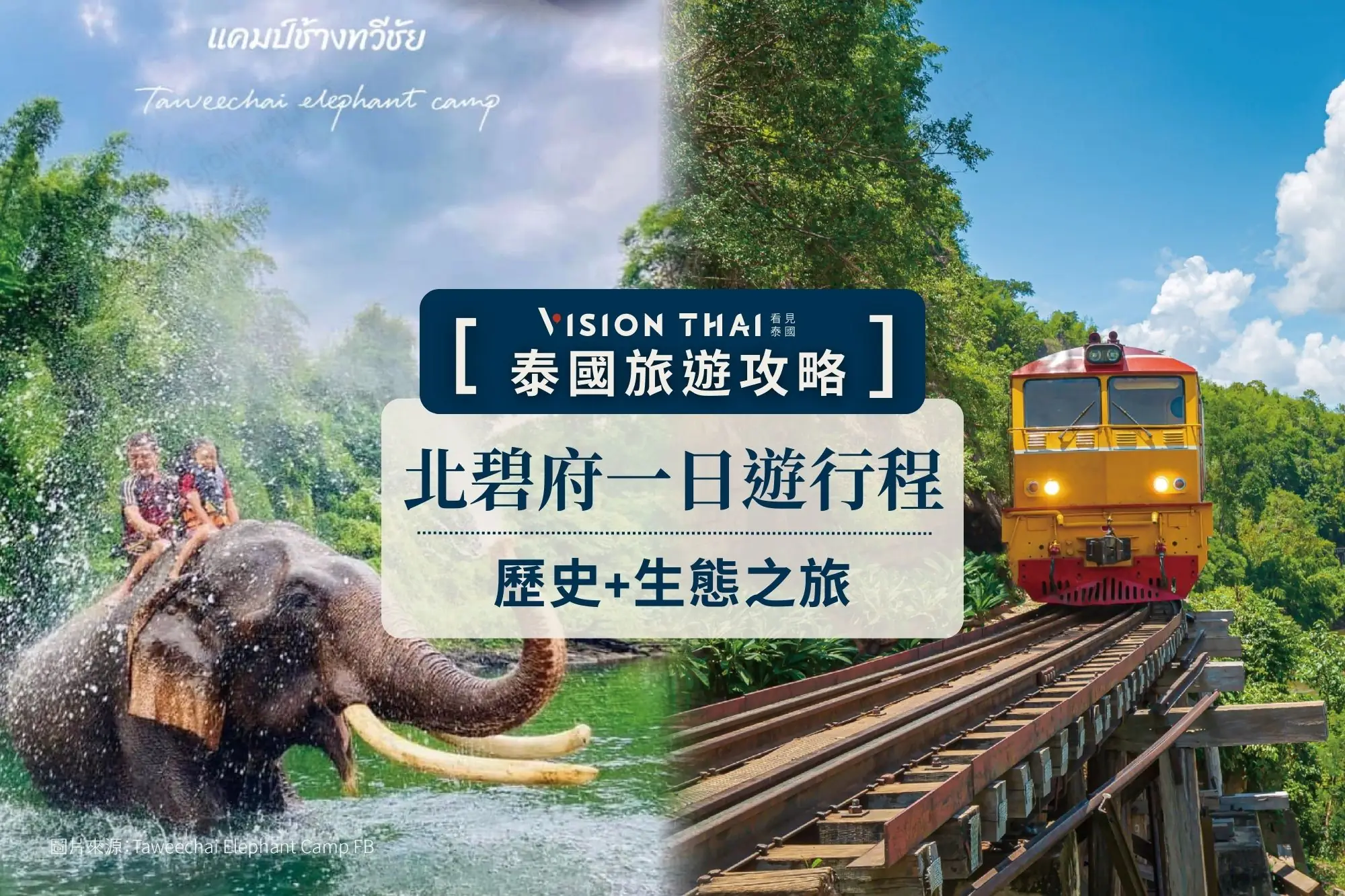北碧府一日遊推薦！桂河大橋、死亡鐵路、大象體驗營（圖片來源：看見泰國 Vision Thai）