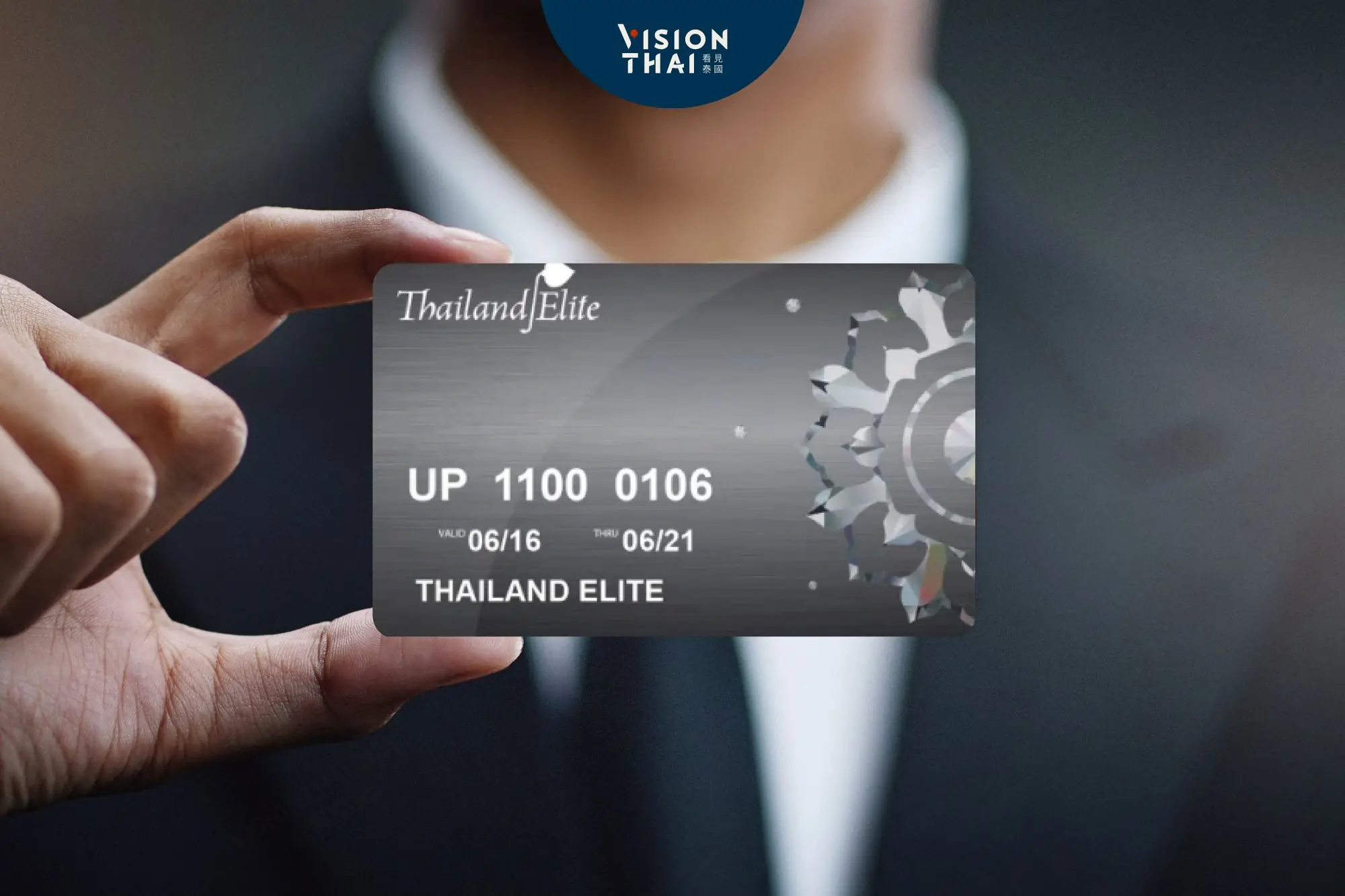 泰國精英卡將漲價50%！入門卡90萬、頂級卡500萬泰銖採邀請制（圖片來源：看見泰國 Vision Thai）