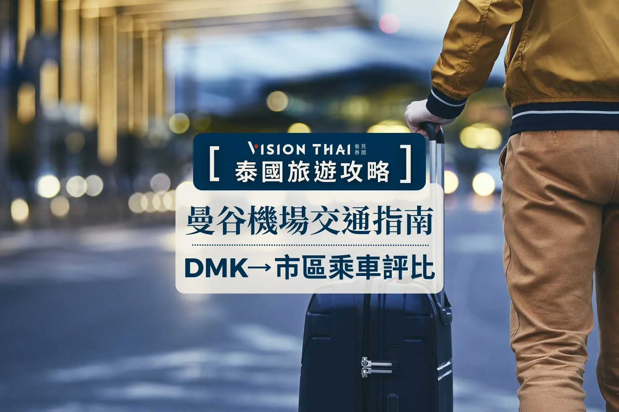 【曼谷機場交通】曼谷廊曼DMK機場到市區交通5大方式（圖片來源：看見泰國 Vision Thai）